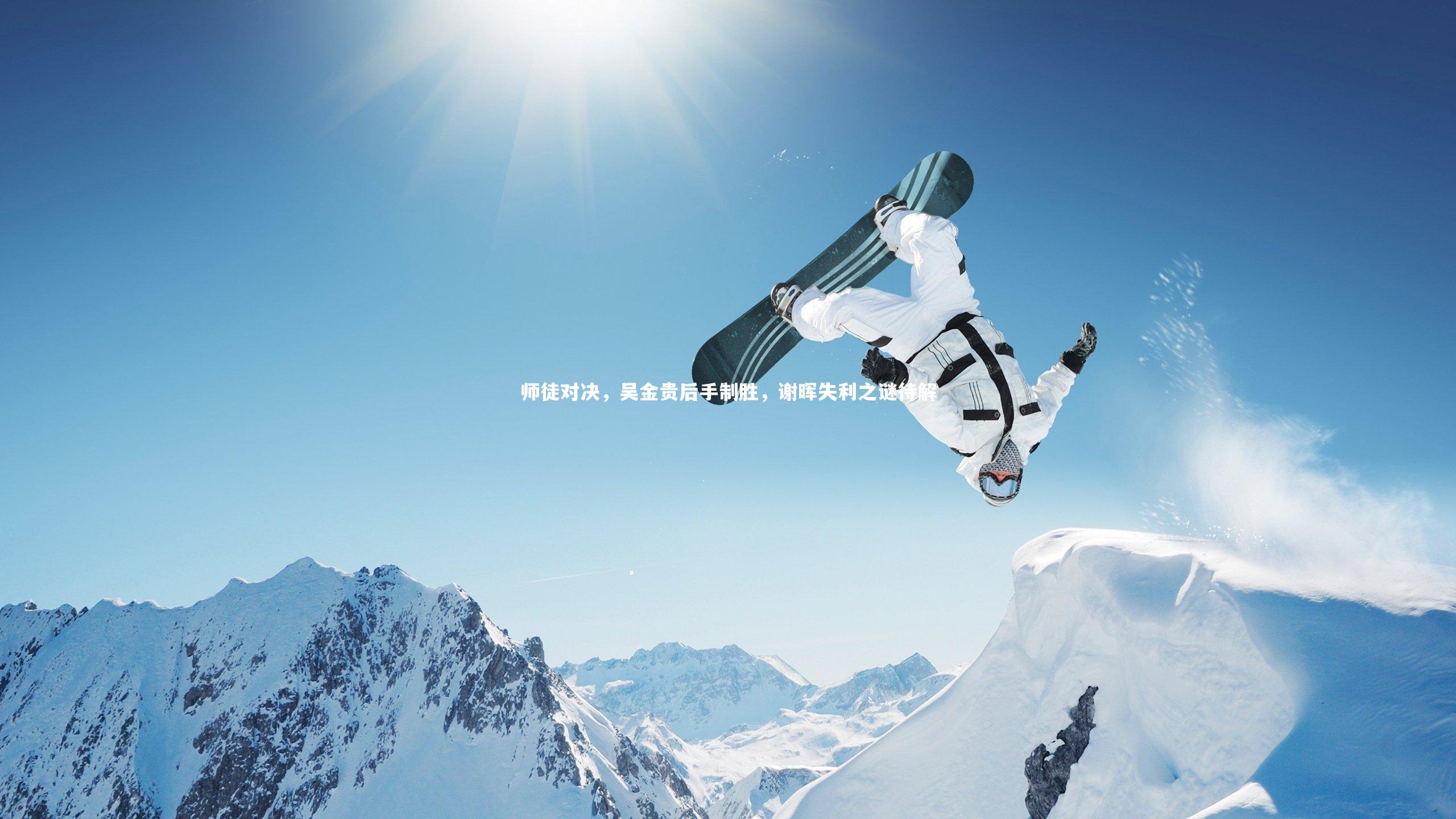 师徒对决，吴金贵后手制胜，谢晖失利之谜待解