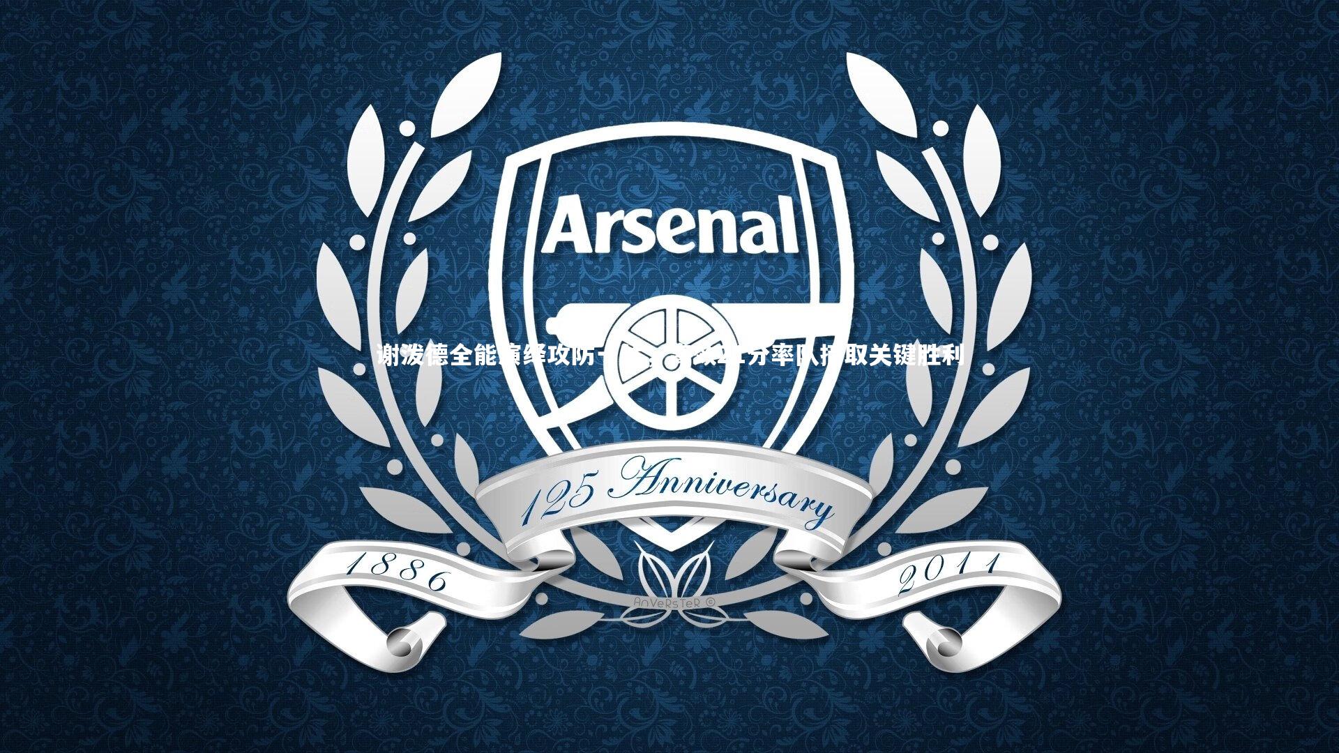 谢泼德全能演绎攻防一体，高效21分率队摘取关键胜利