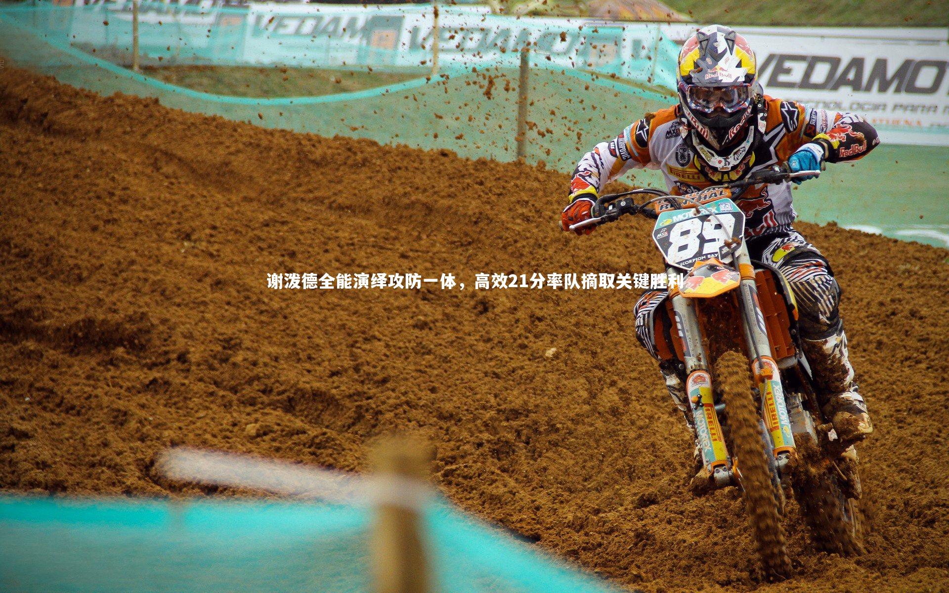 谢泼德全能演绎攻防一体，高效21分率队摘取关键胜利