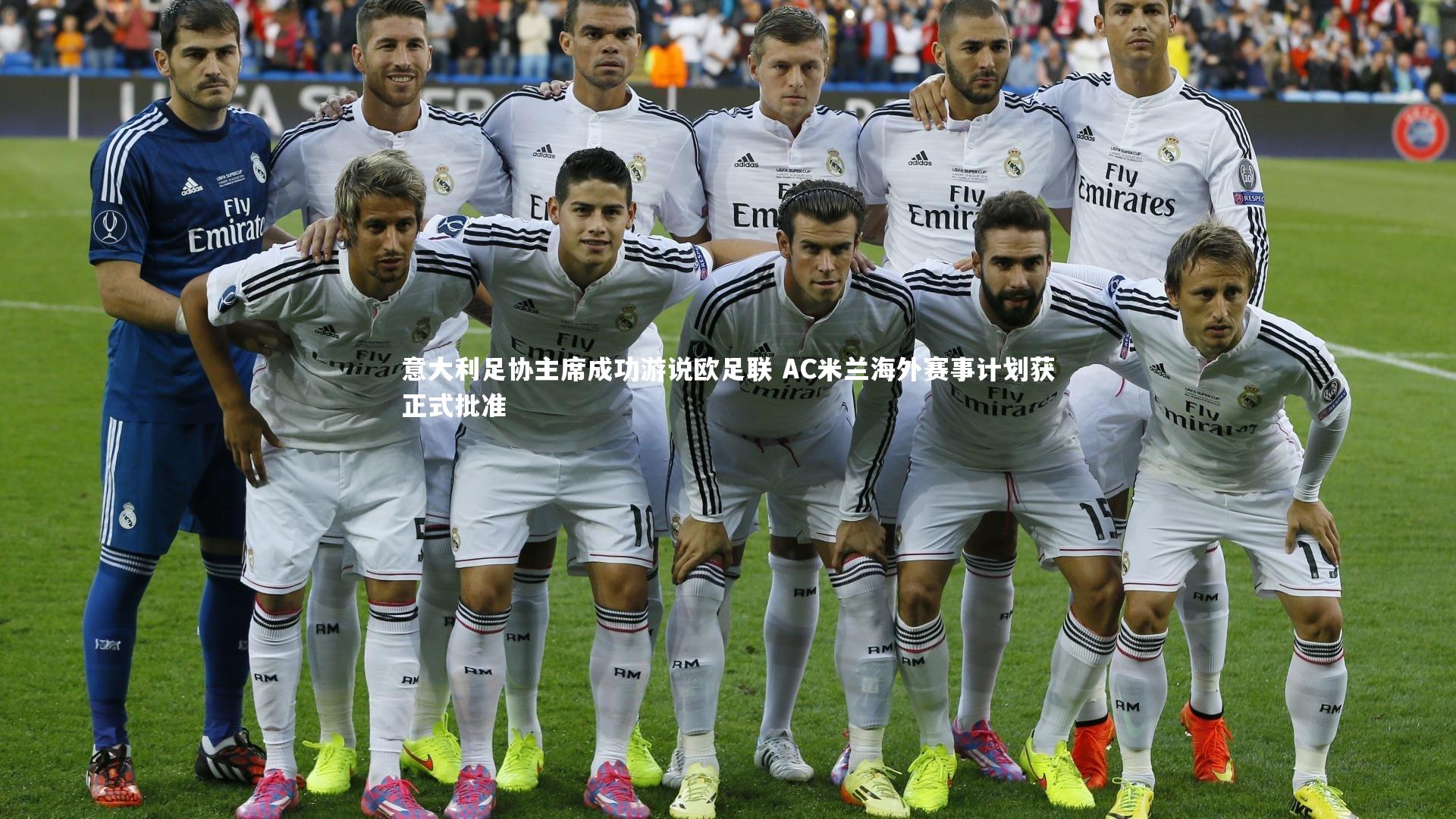 意大利足协主席成功游说欧足联 AC米兰海外赛事计划获正式批准