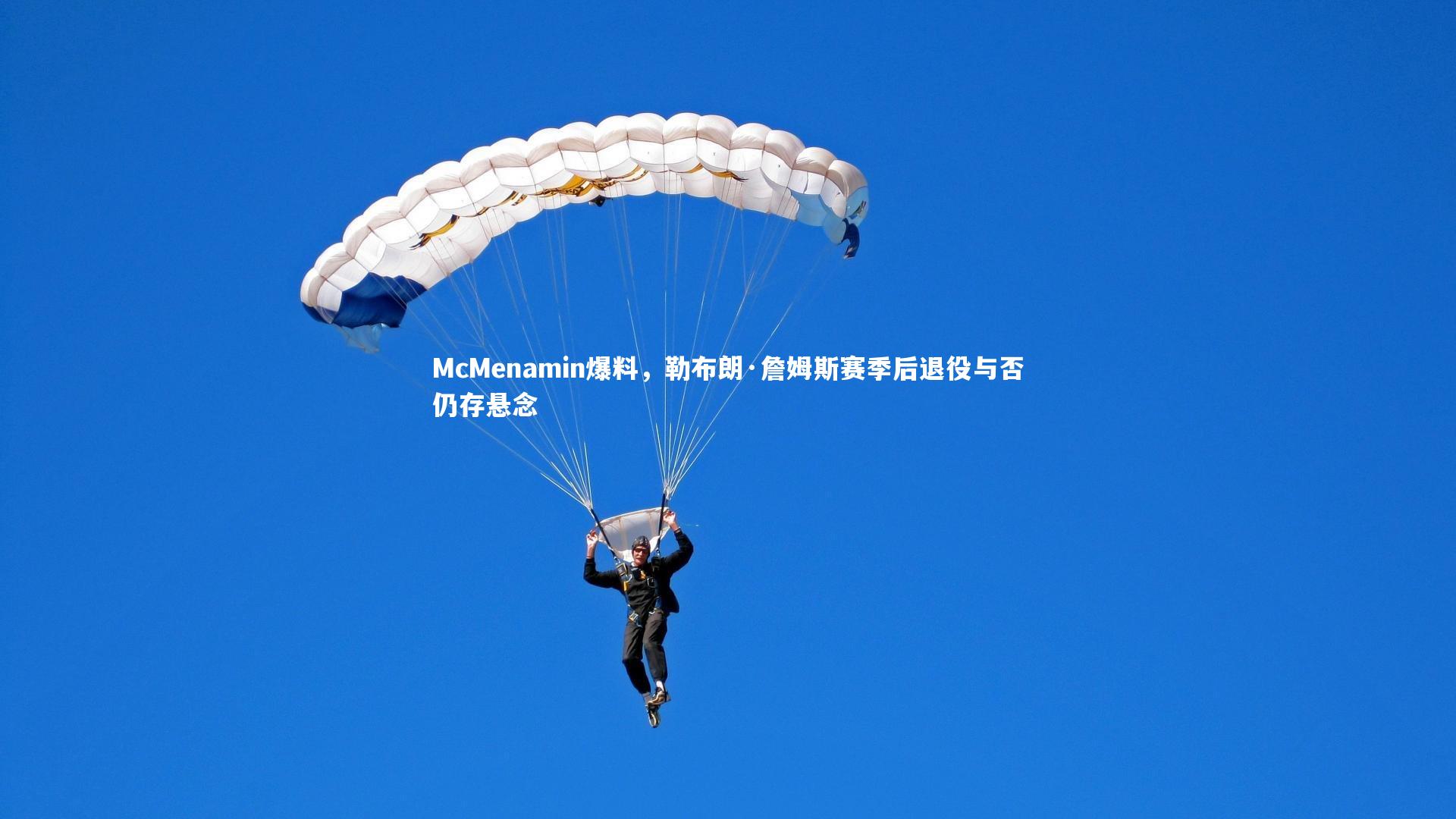 McMenamin爆料，勒布朗·詹姆斯赛季后退役与否仍存悬念