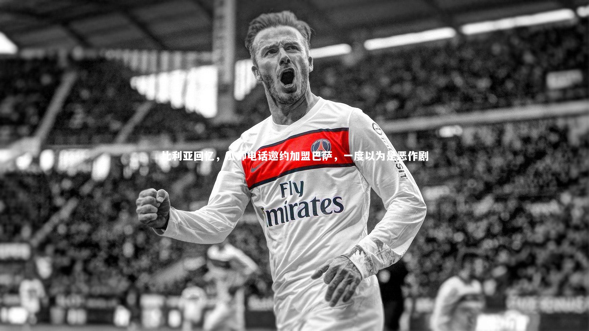 比利亚回忆，瓜帅电话邀约加盟巴萨，一度以为是恶作剧