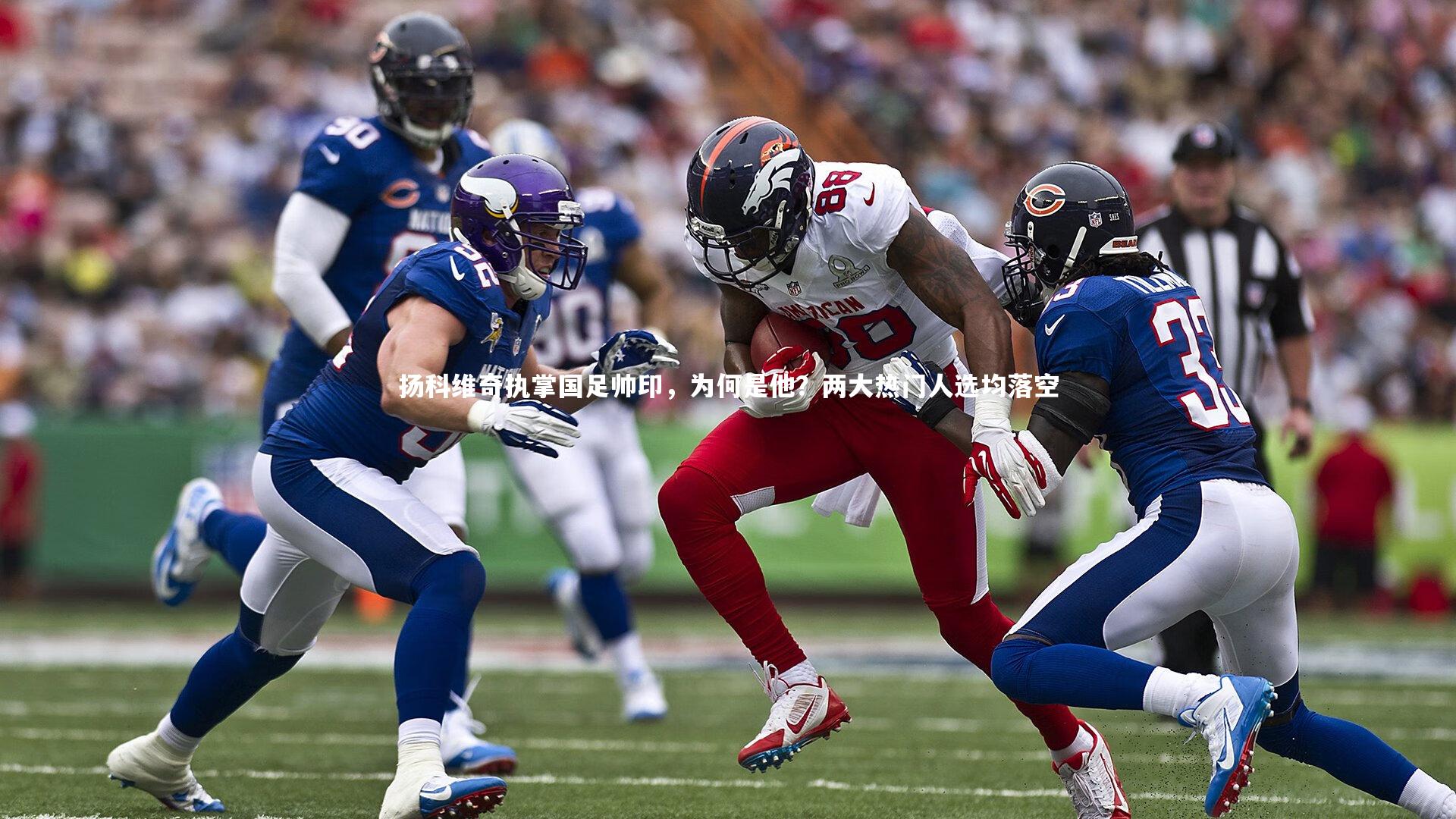 扬科维奇执掌国足帅印，为何是他？两大热门人选均落空