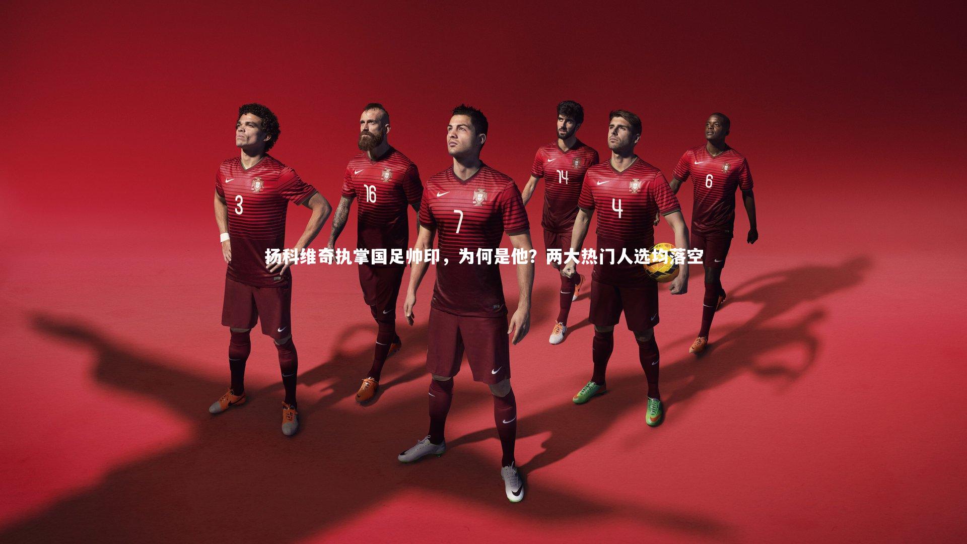 扬科维奇执掌国足帅印，为何是他？两大热门人选均落空