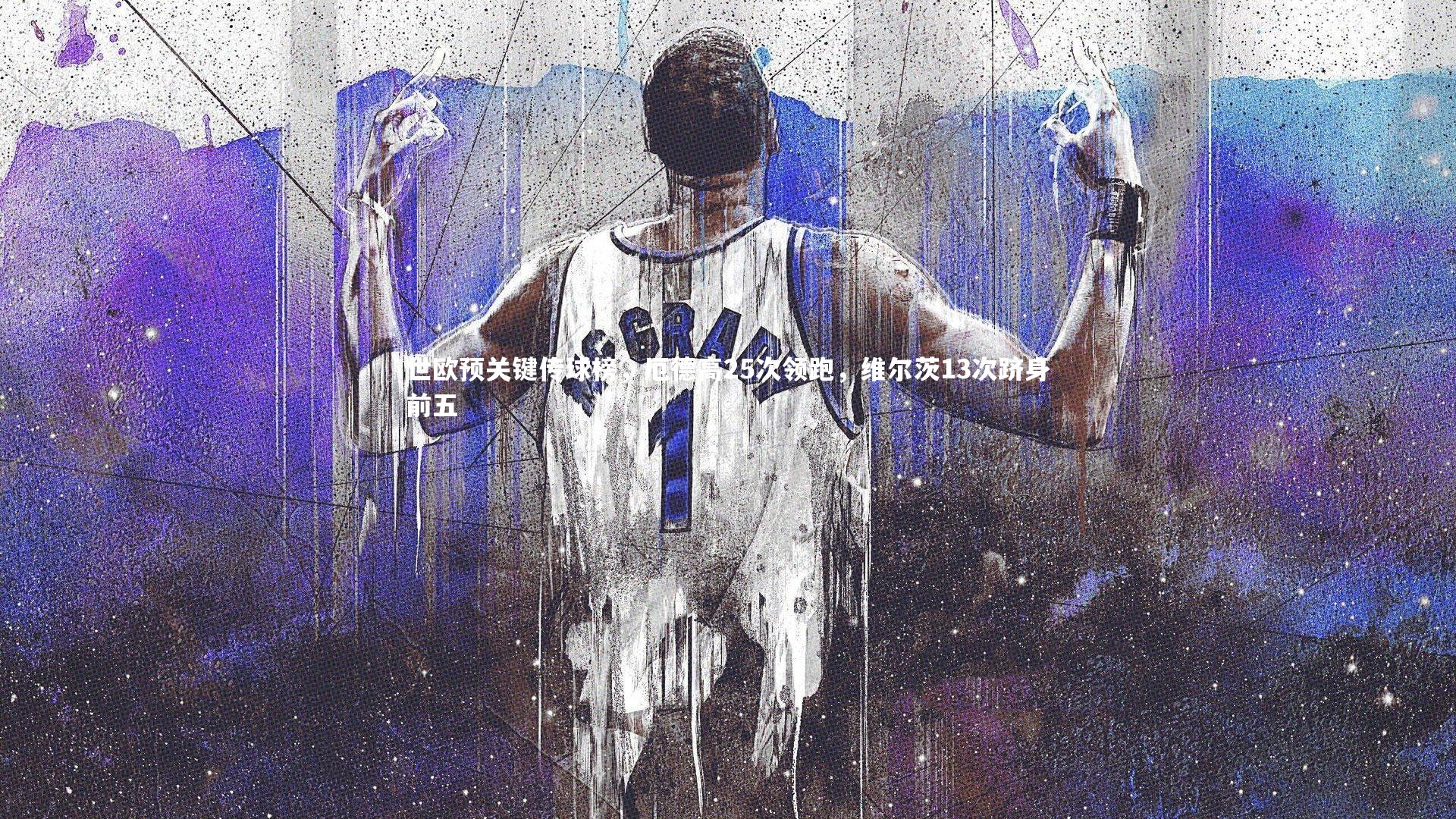 世欧预关键传球榜，厄德高25次领跑，维尔茨13次跻身前五