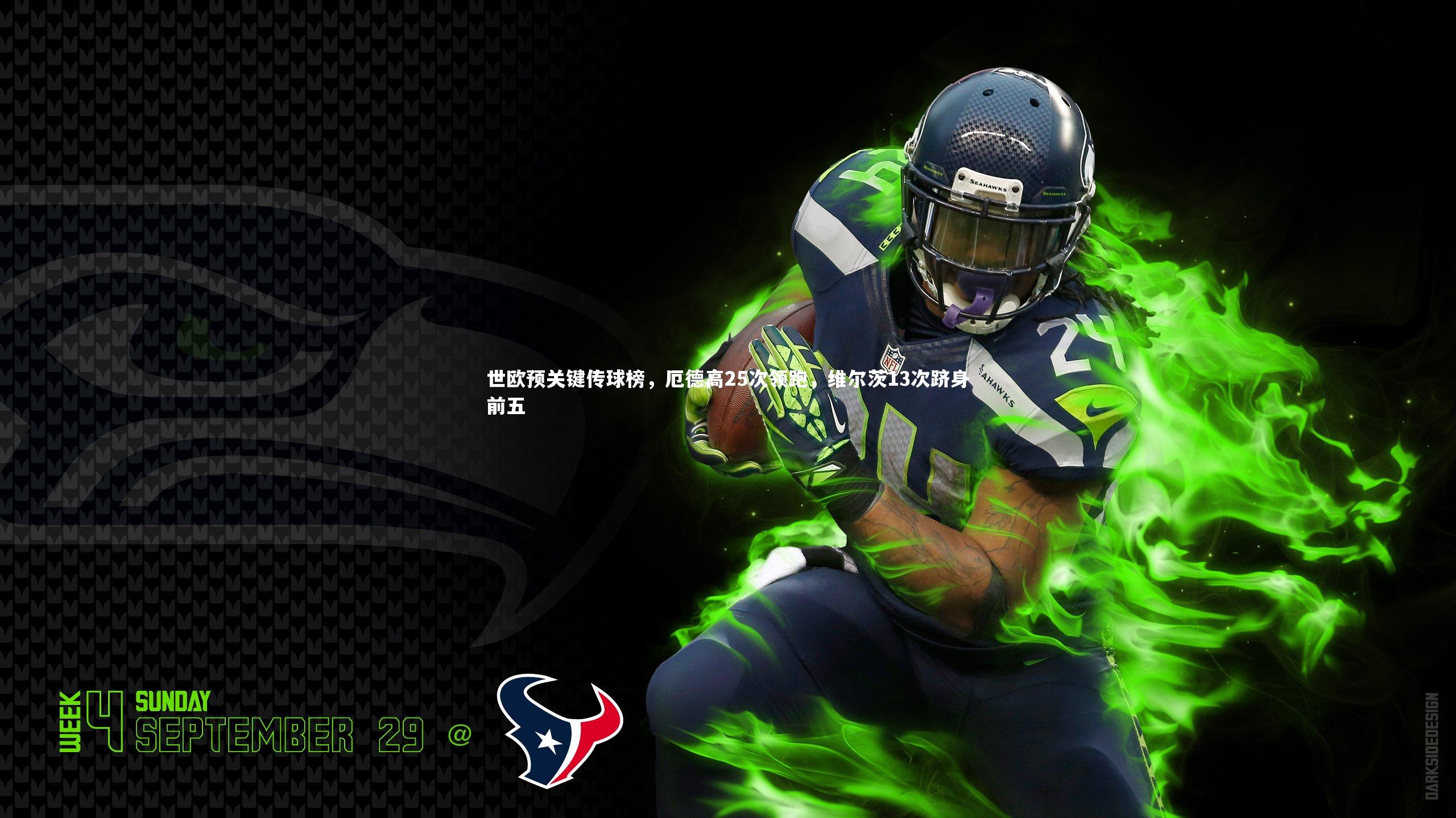 世欧预关键传球榜，厄德高25次领跑，维尔茨13次跻身前五