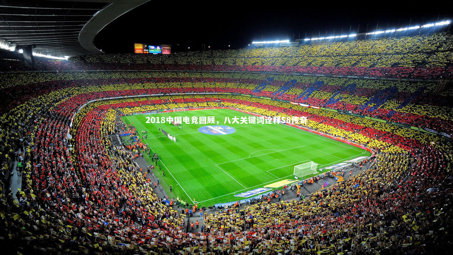 2018中国电竞回顾，八大关键词诠释S8传奇