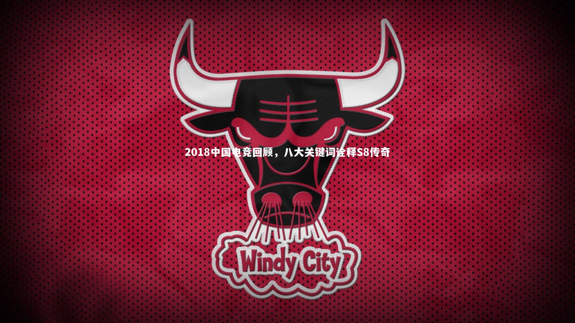 2018中国电竞回顾，八大关键词诠释S8传奇