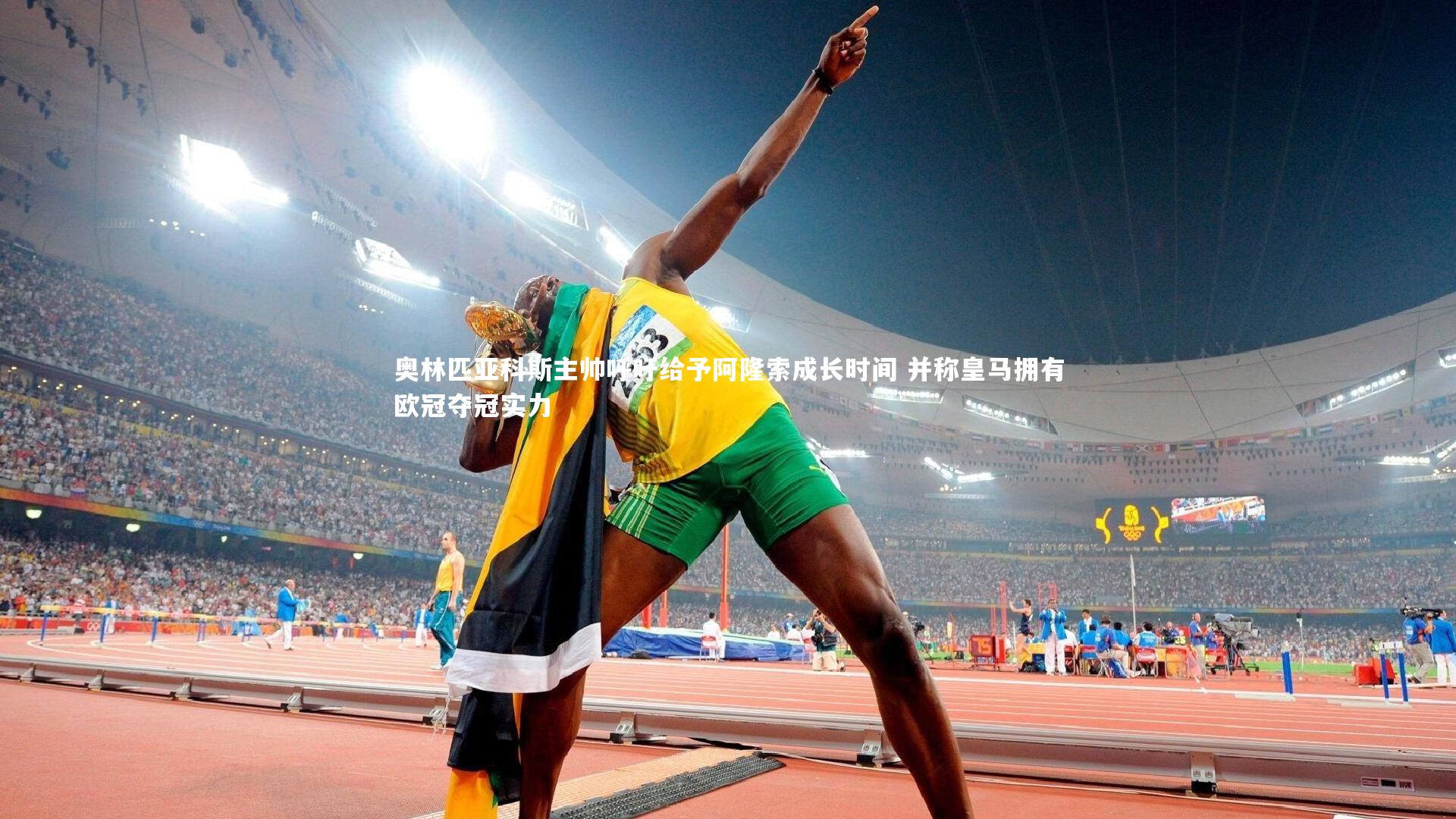 奥林匹亚科斯主帅呼吁给予阿隆索成长时间 并称皇马拥有欧冠夺冠实力