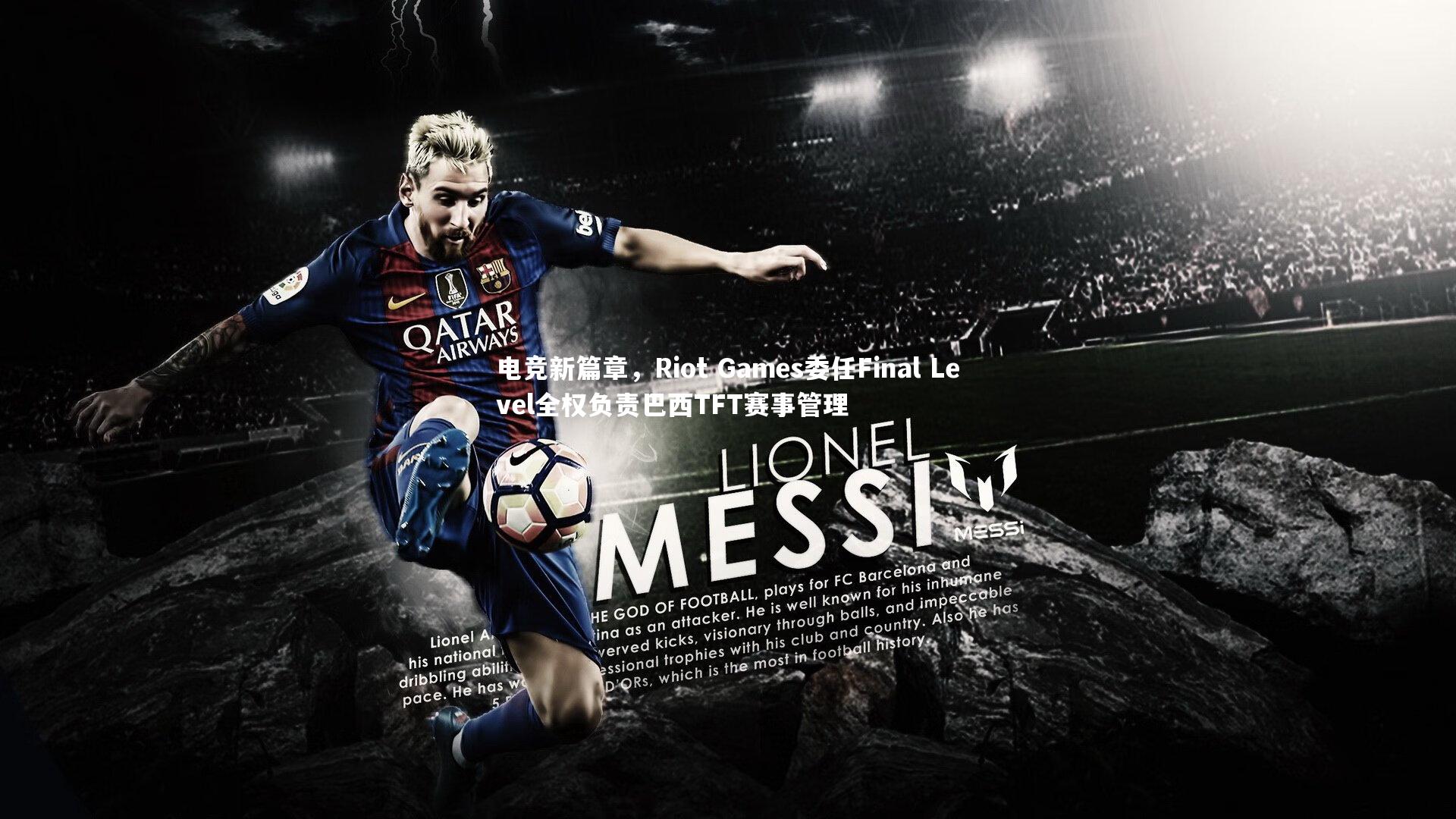 电竞新篇章，Riot Games委任Final Level全权负责巴西TFT赛事管理