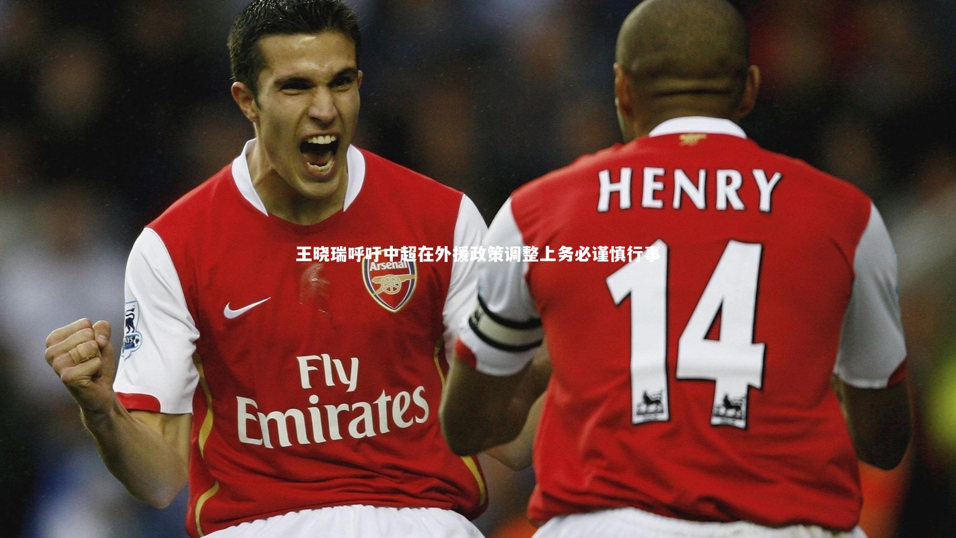 王晓瑞呼吁中超在外援政策调整上务必谨慎行事