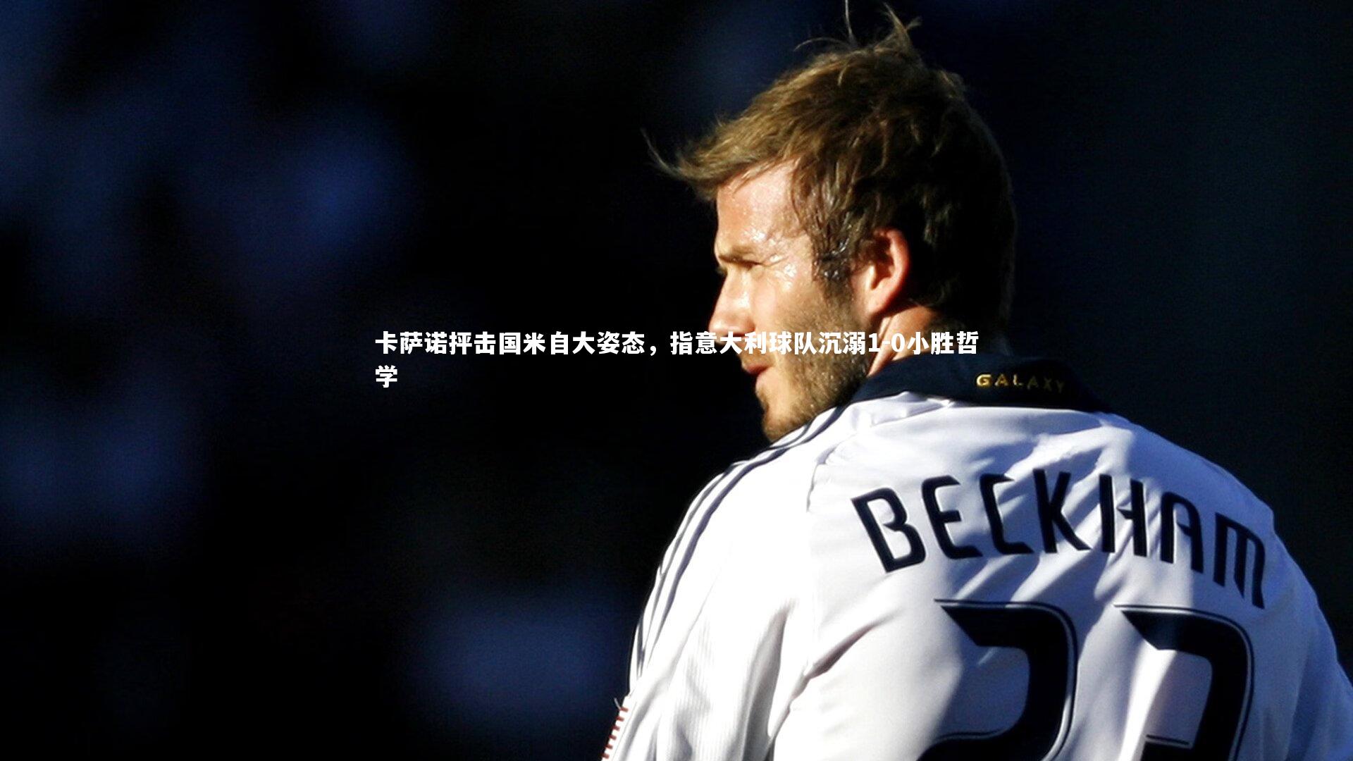 卡萨诺抨击国米自大姿态，指意大利球队沉溺1-0小胜哲学