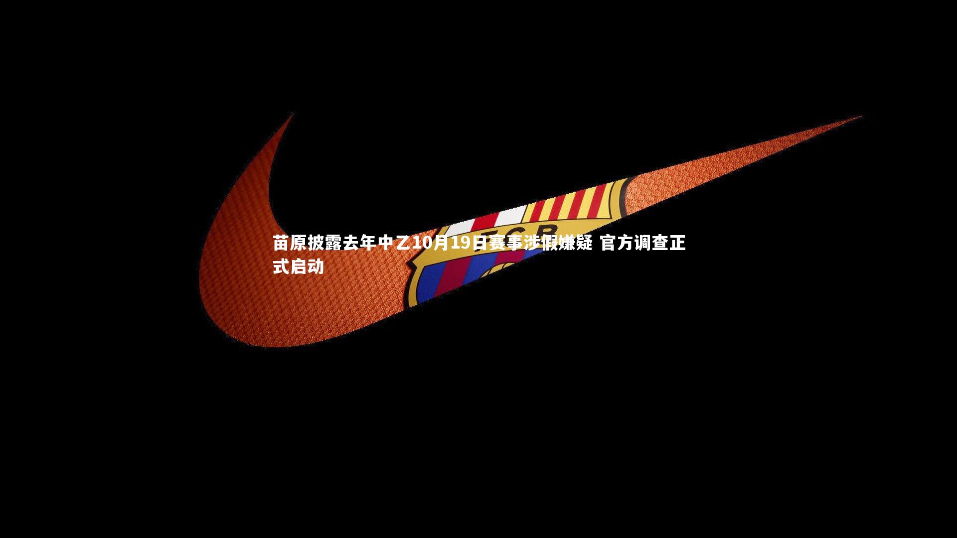 苗原披露去年中乙10月19日赛事涉假嫌疑 官方调查正式启动