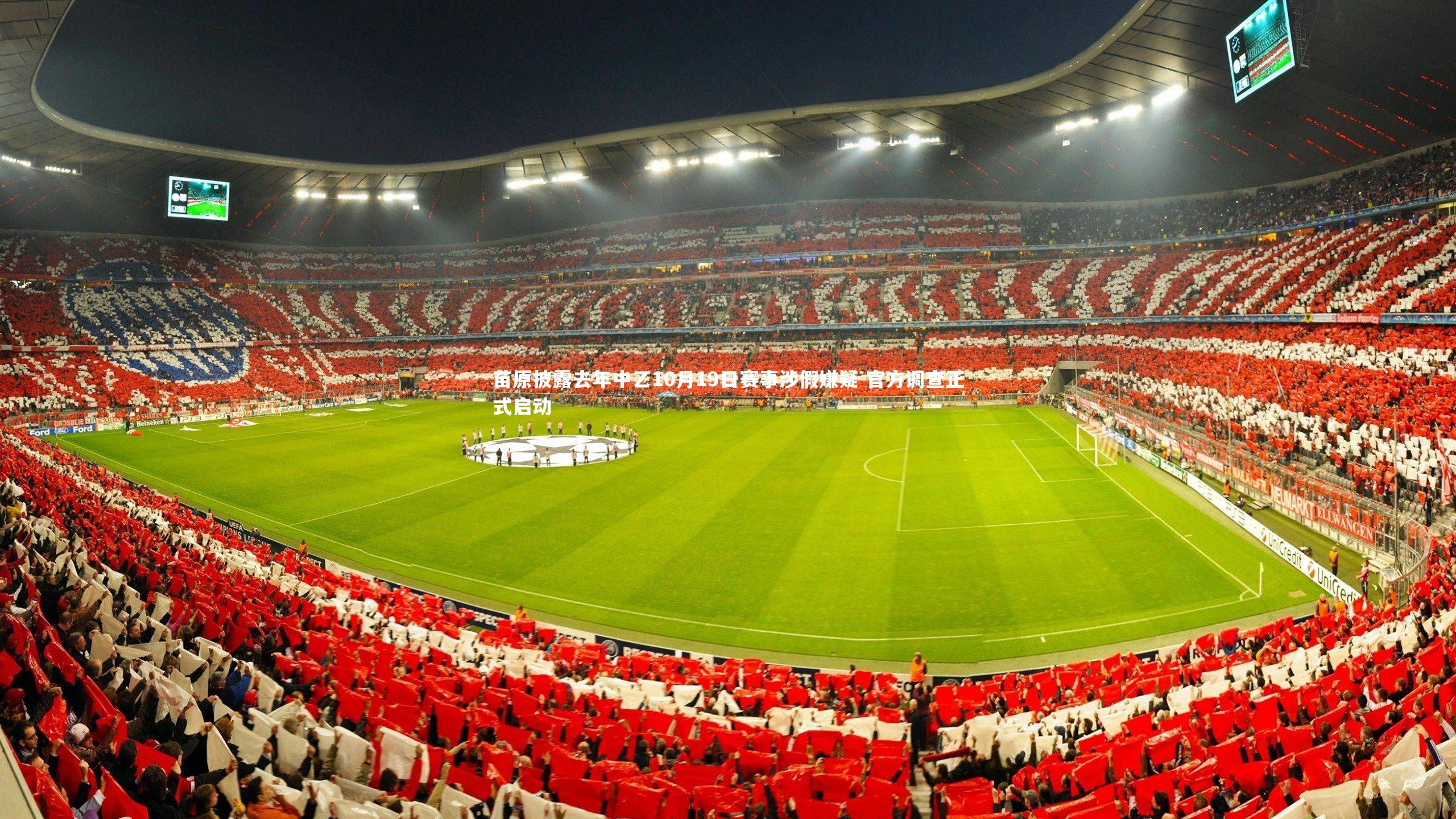 苗原披露去年中乙10月19日赛事涉假嫌疑 官方调查正式启动