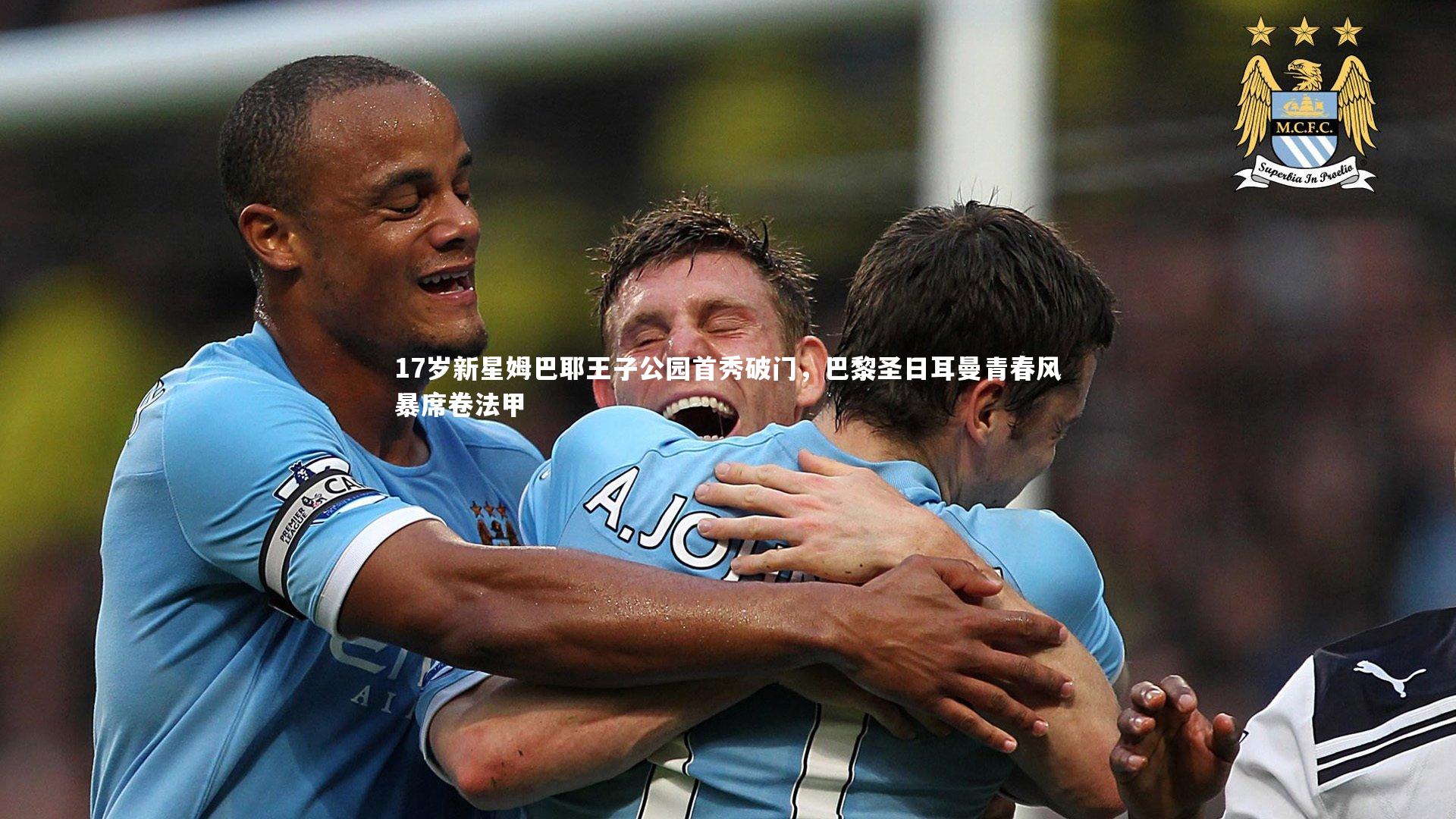 17岁新星姆巴耶王子公园首秀破门，巴黎圣日耳曼青春风暴席卷法甲