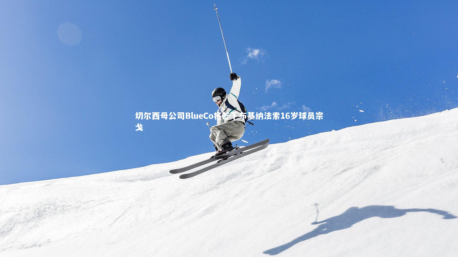 切尔西母公司BlueCo将签下布基纳法索16岁球员宗戈