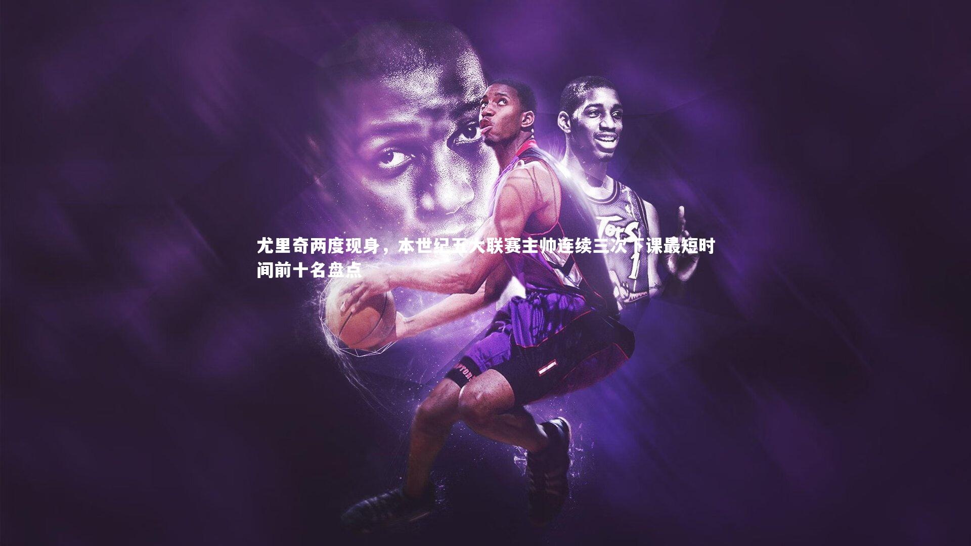 尤里奇两度现身，本世纪五大联赛主帅连续三次下课最短时间前十名盘点