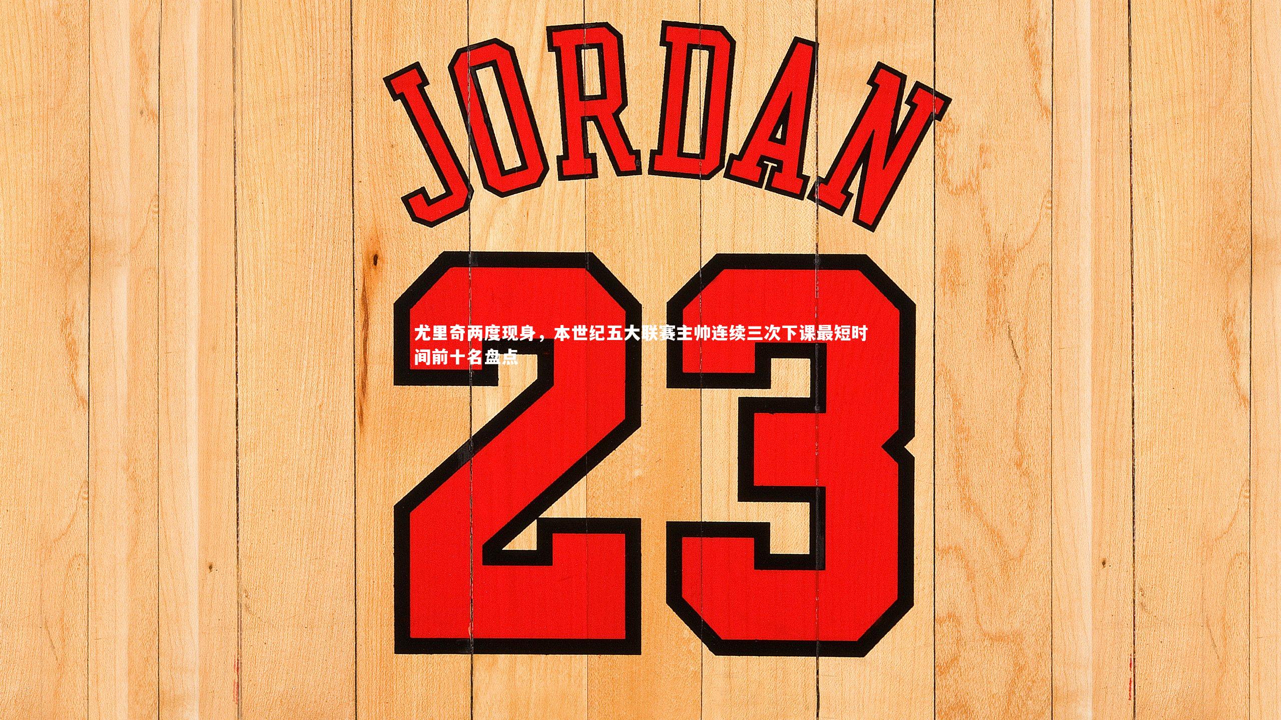 尤里奇两度现身，本世纪五大联赛主帅连续三次下课最短时间前十名盘点