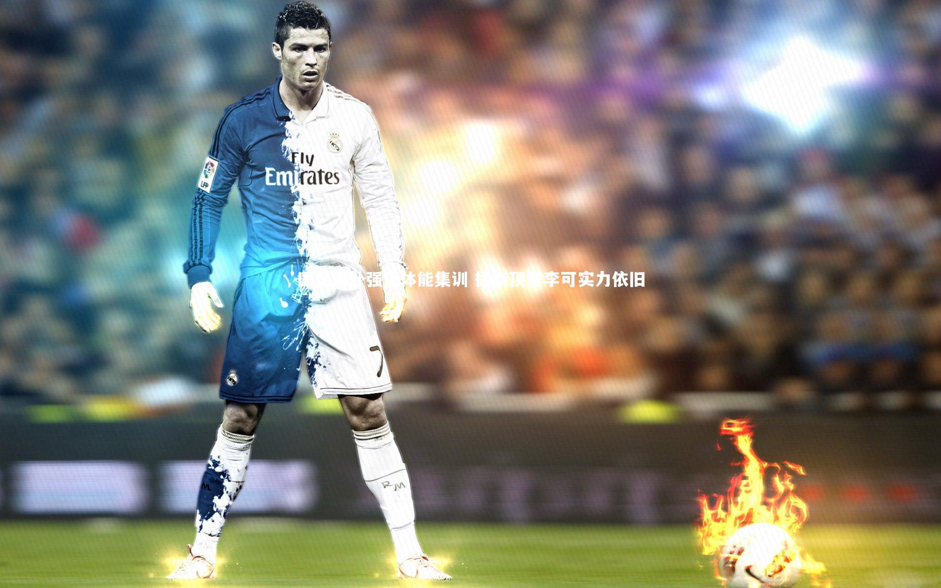 国足海外强化体能集训 徐新顶替李可实力依旧