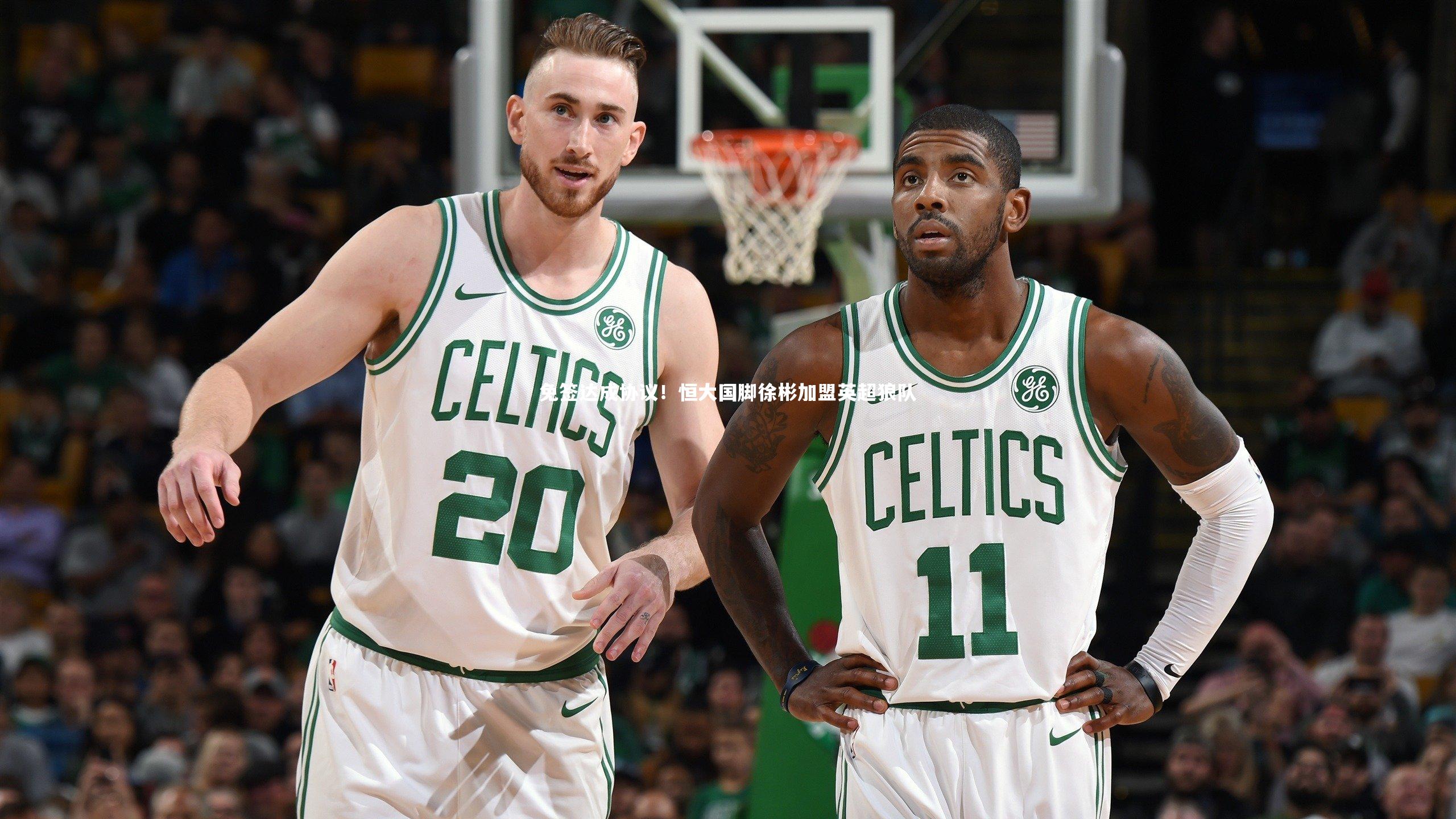 免签达成协议！恒大国脚徐彬加盟英超狼队