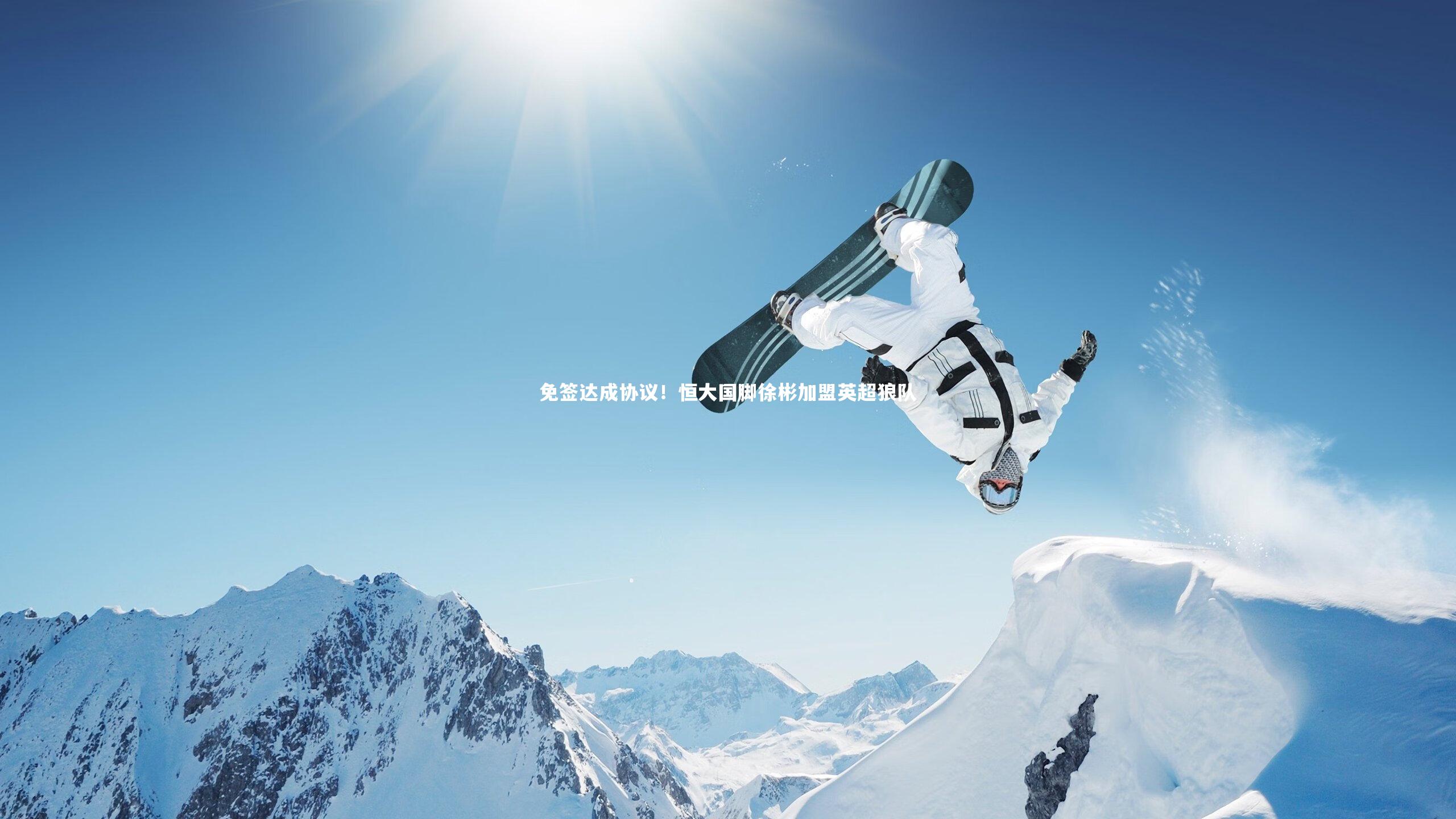 免签达成协议！恒大国脚徐彬加盟英超狼队