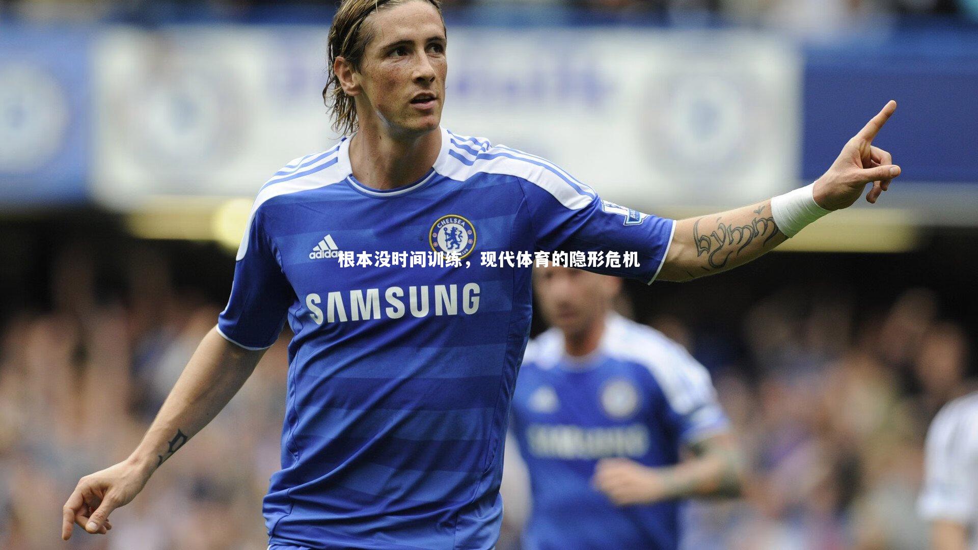 根本没时间训练，现代体育的隐形危机