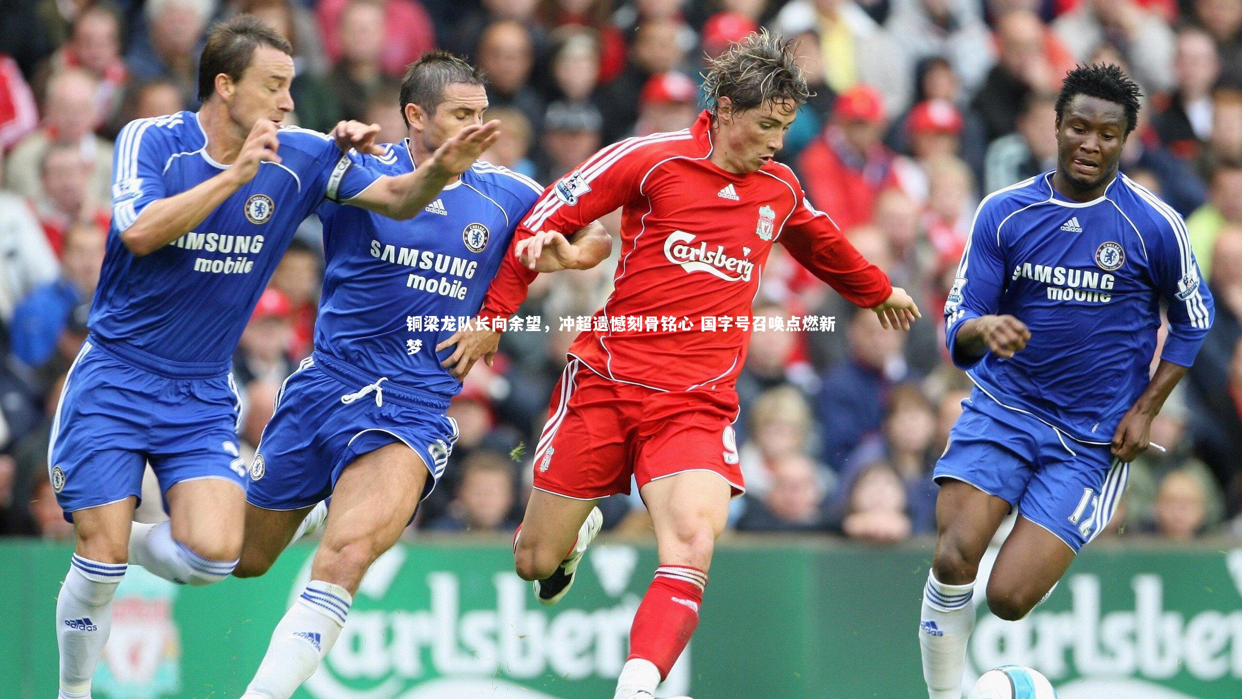 铜梁龙队长向余望，冲超遗憾刻骨铭心 国字号召唤点燃新梦