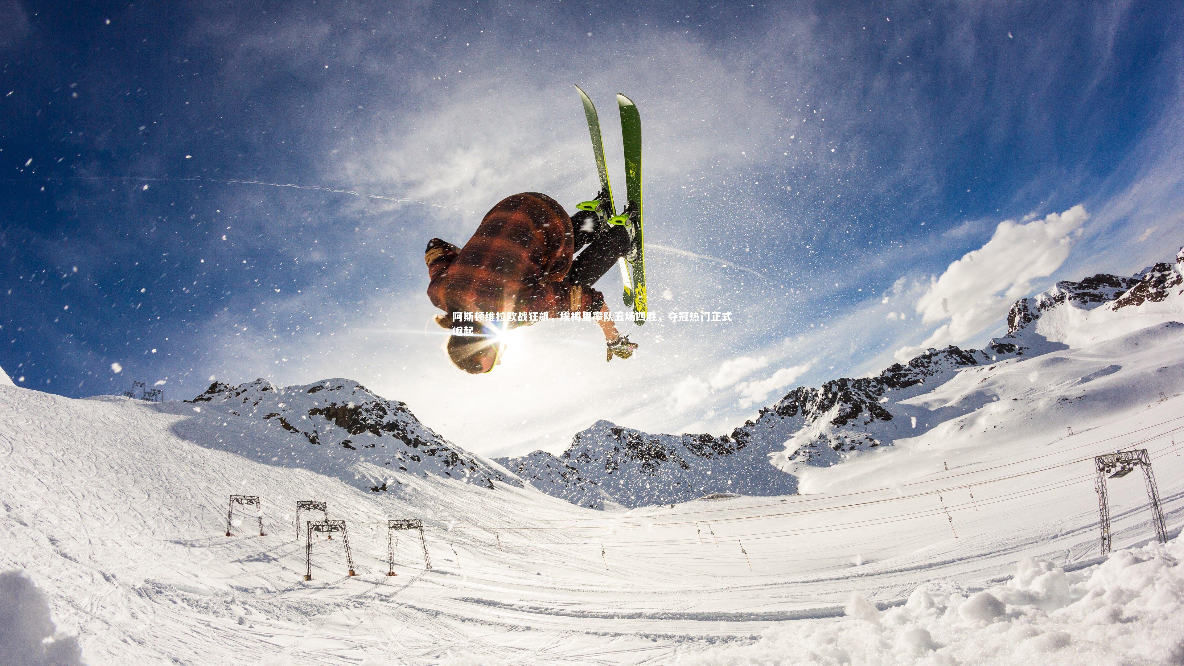 阿斯顿维拉欧战狂飙，埃梅里率队五场四胜，夺冠热门正式崛起