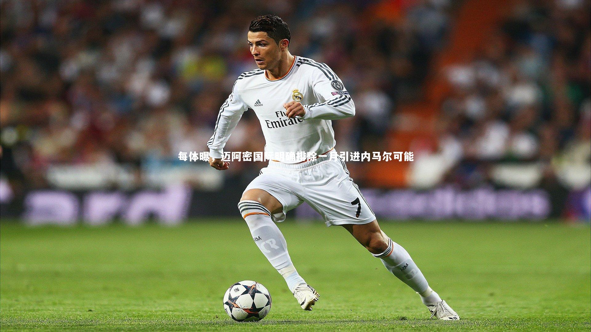 每体曝，迈阿密国际明确排除一月引进内马尔可能