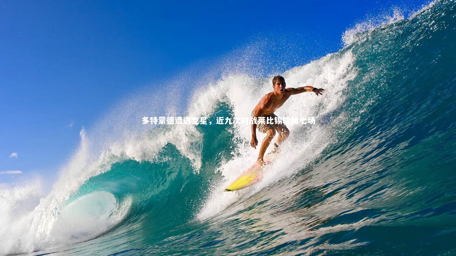 多特蒙德遭遇克星，近九次对战莱比锡输掉七场