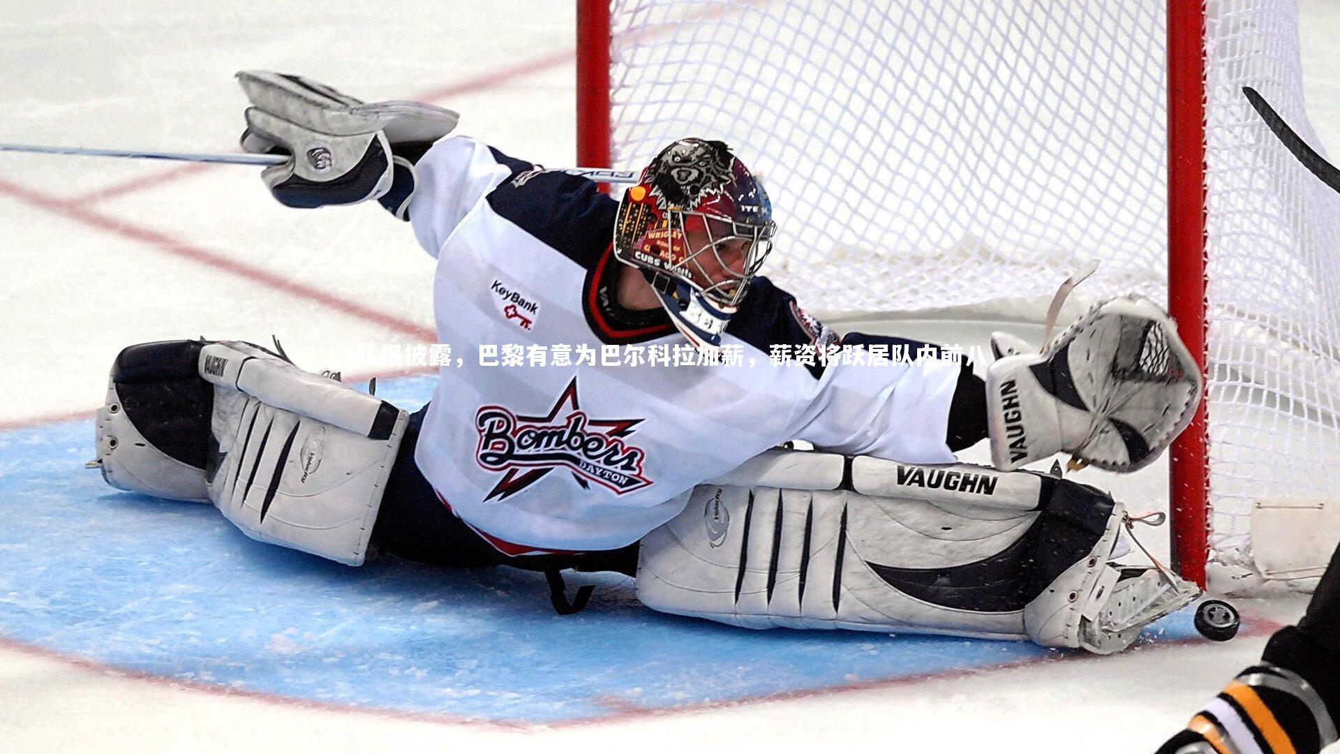 队报披露，巴黎有意为巴尔科拉加薪，薪资将跃居队内前八