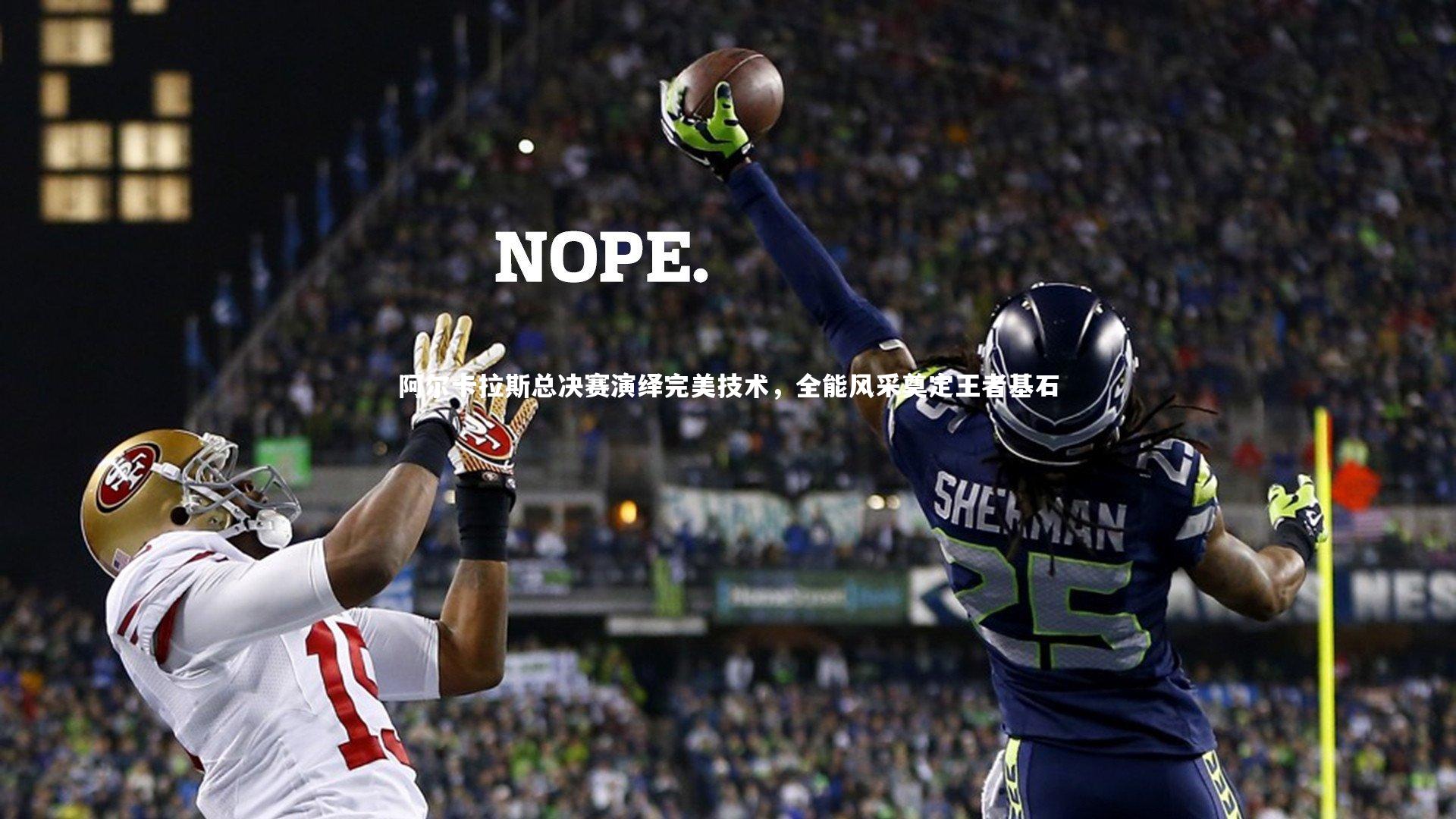 阿尔卡拉斯总决赛演绎完美技术，全能风采奠定王者基石