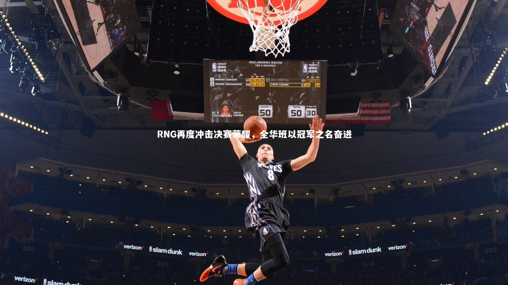 RNG再度冲击决赛荣耀，全华班以冠军之名奋进