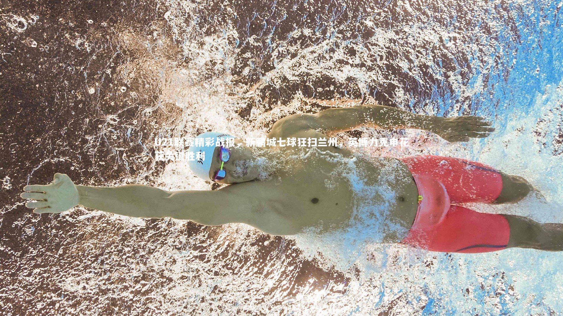 U21联赛精彩战报，新鹏城七球狂扫兰州，英博力克申花获关键胜利