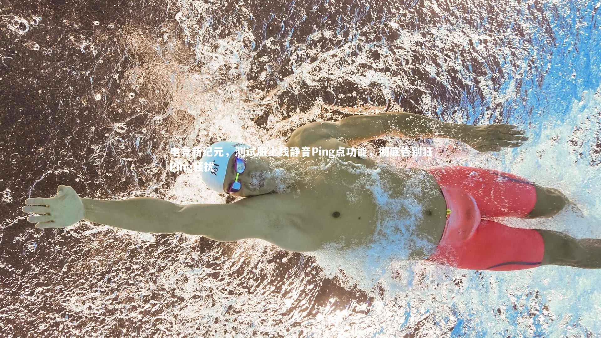 电竞新纪元，测试服上线静音Ping点功能，彻底告别狂Ping骚扰