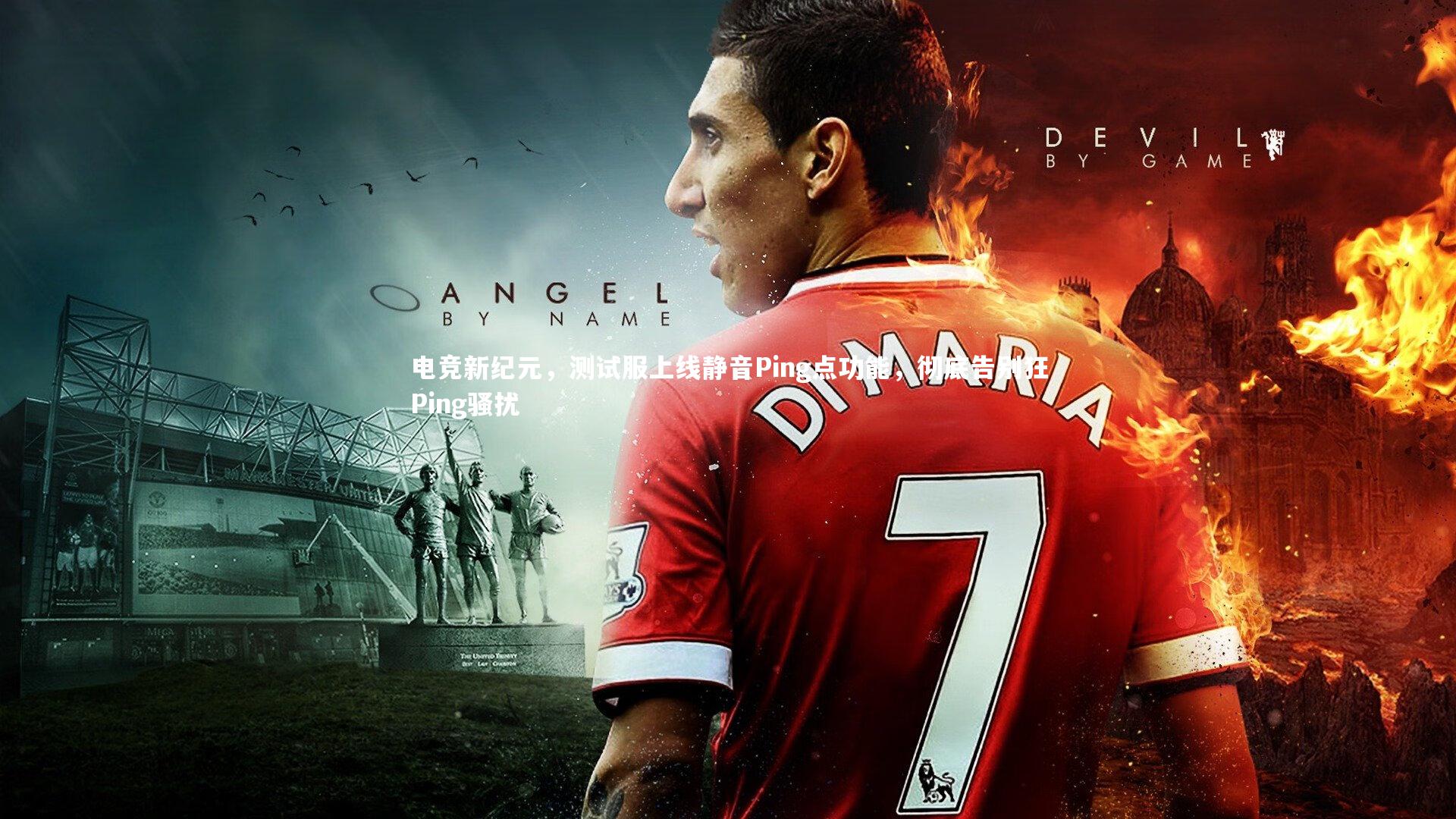 电竞新纪元，测试服上线静音Ping点功能，彻底告别狂Ping骚扰