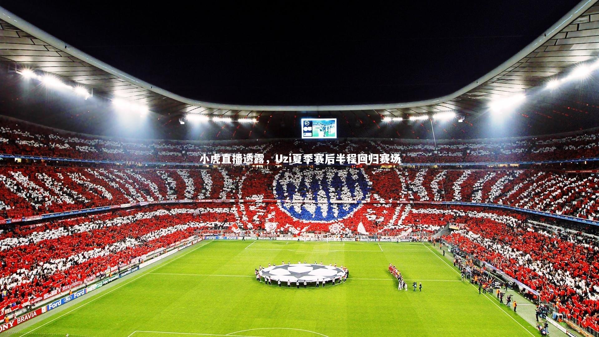 小虎直播透露，Uzi夏季赛后半程回归赛场