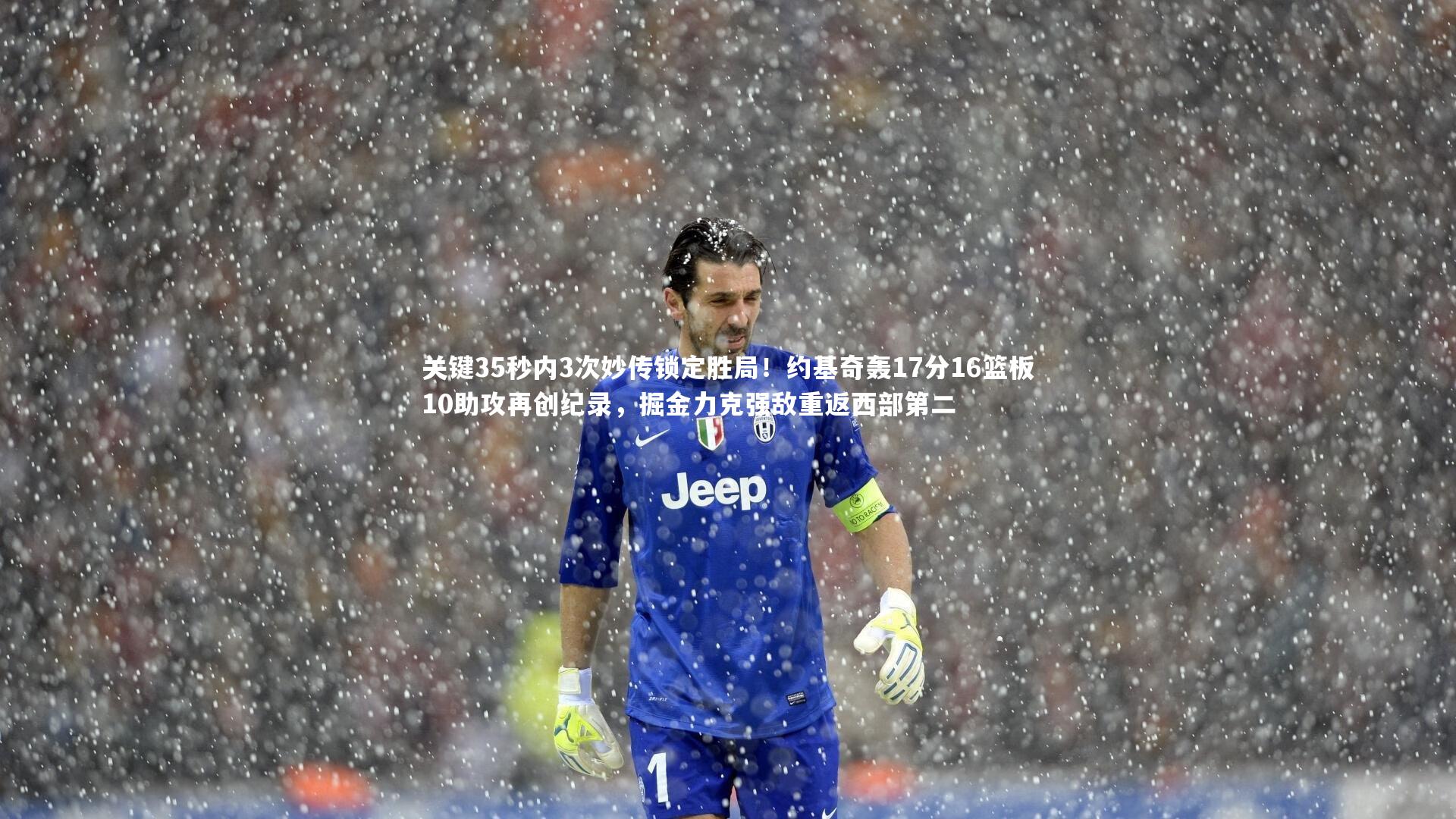 爱游戏体育官方网站|关键35秒内3次妙传锁定胜局！约基奇轰17分16篮板10助攻再创纪录，掘金力克强敌重返西部第二