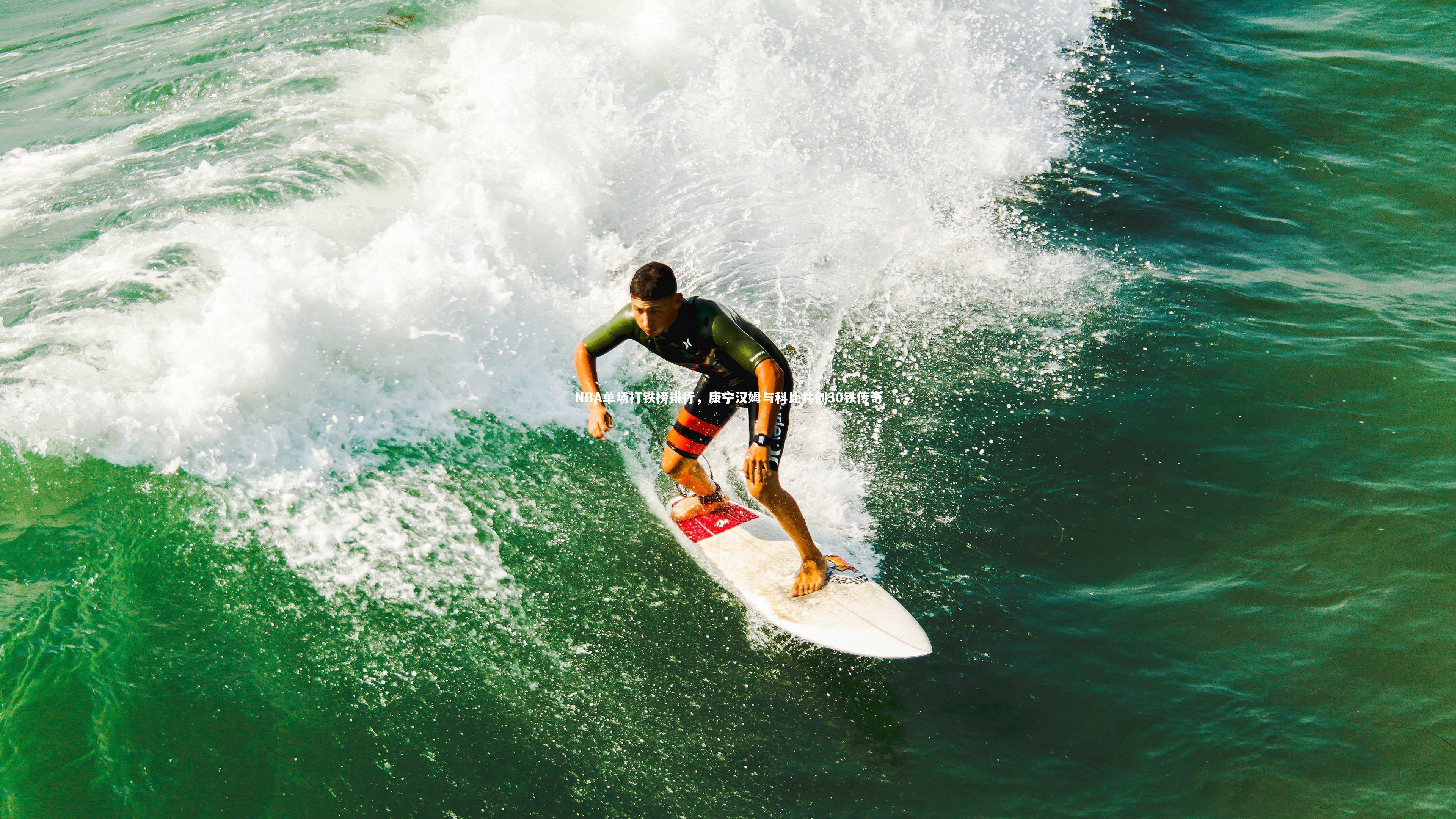 NBA单场打铁榜排行，康宁汉姆与科比共创30铁传奇