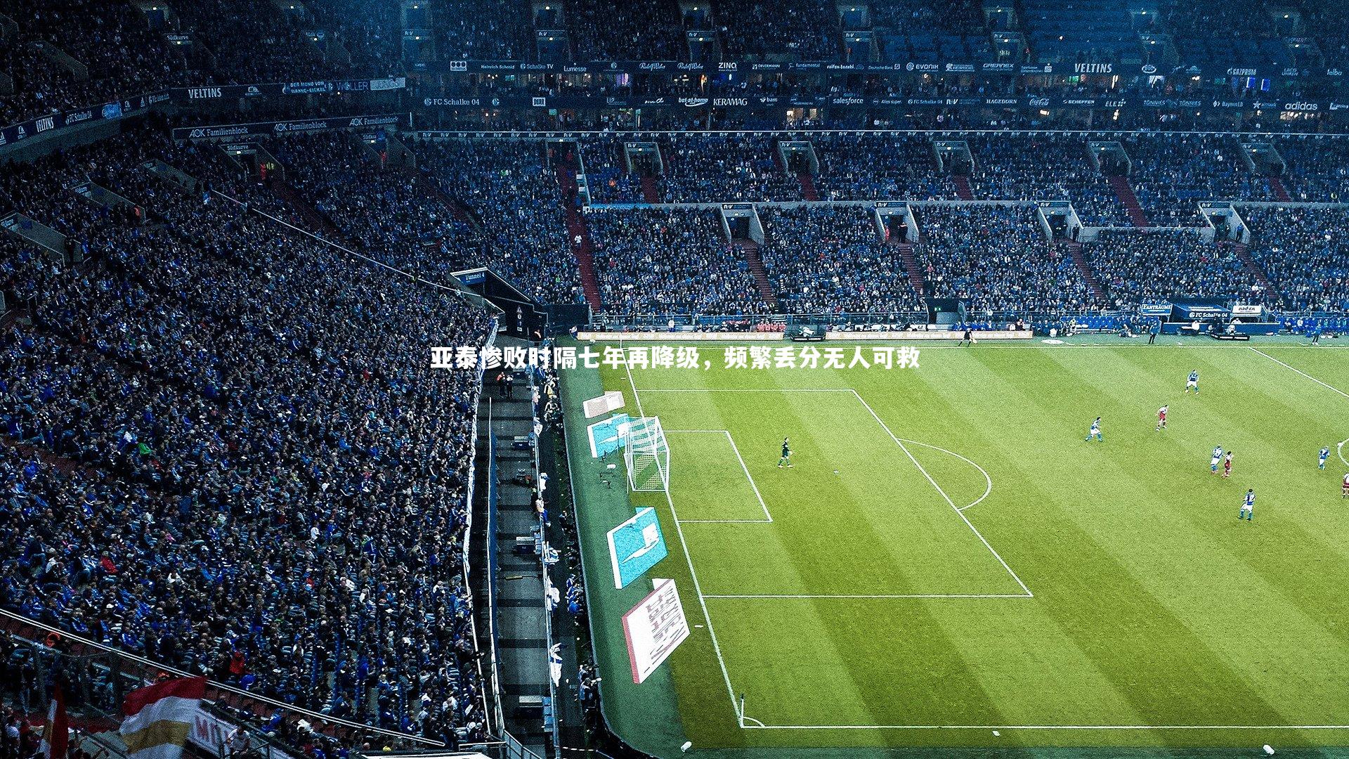 亚泰惨败时隔七年再降级，频繁丢分无人可救