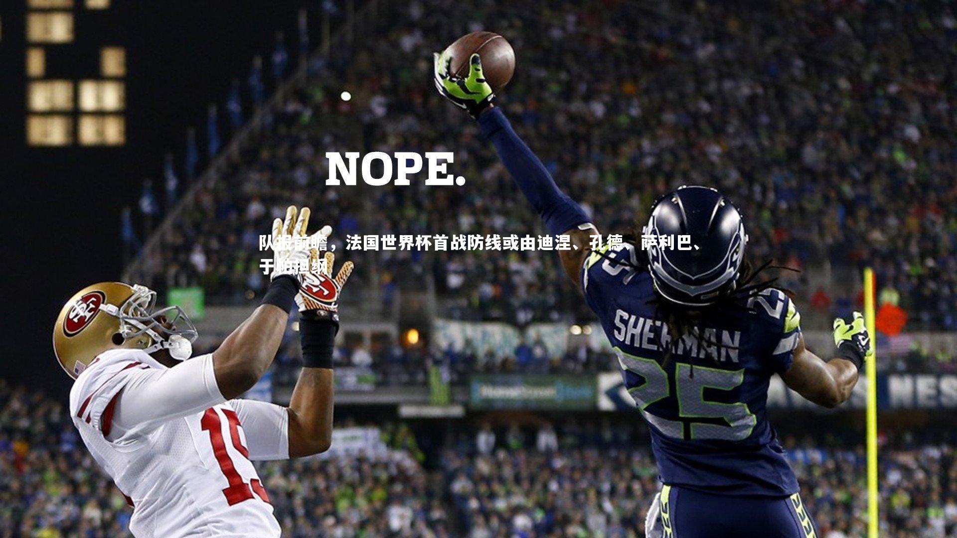 爱游戏体育官方网站|队报前瞻，法国世界杯首战防线或由迪涅、孔德、萨利巴、于帕担纲