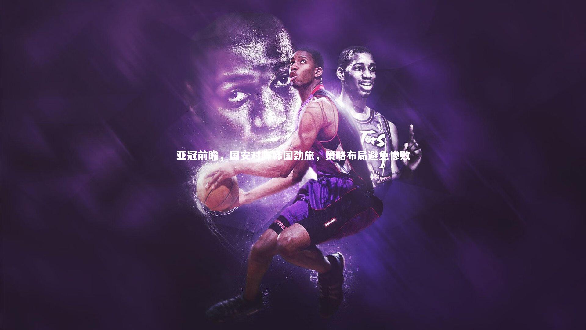 爱游戏官网_亚冠前瞻，国安对阵韩国劲旅，策略布局避免惨败