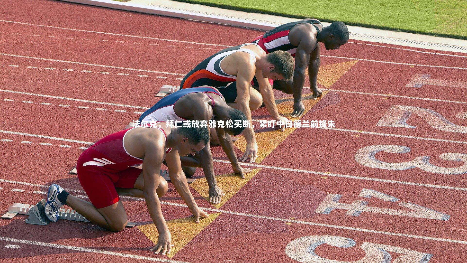 爱游戏体育-法尔克，拜仁或放弃雅克松买断，紧盯中日德兰前锋朱