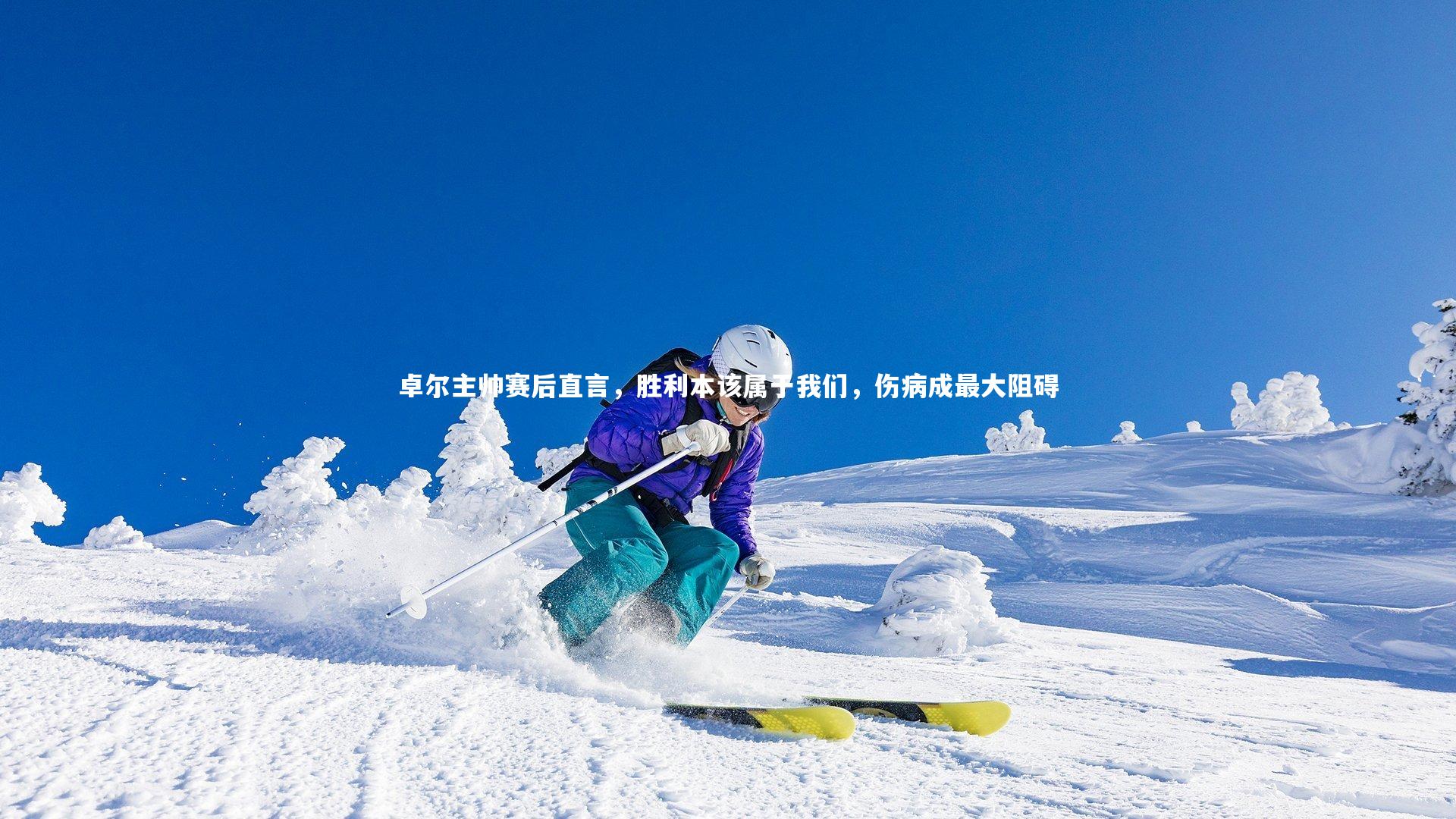 卓尔主帅赛后直言，胜利本该属于我们，伤病成最大阻碍