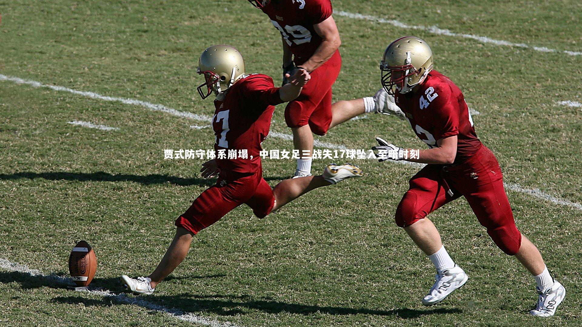 【爱游戏官网】贾式防守体系崩塌，中国女足三战失17球坠入至暗时刻