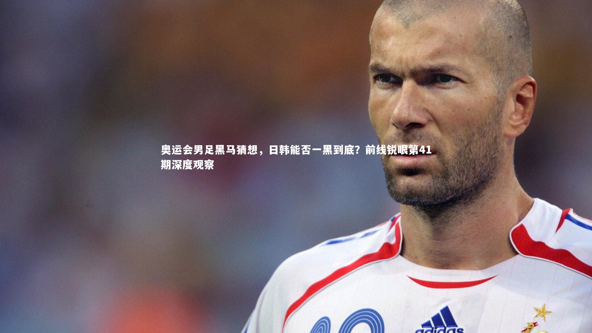 爱游戏体育官方网站_奥运会男足黑马猜想，日韩能否一黑到底？前线锐眼第41期深度观察