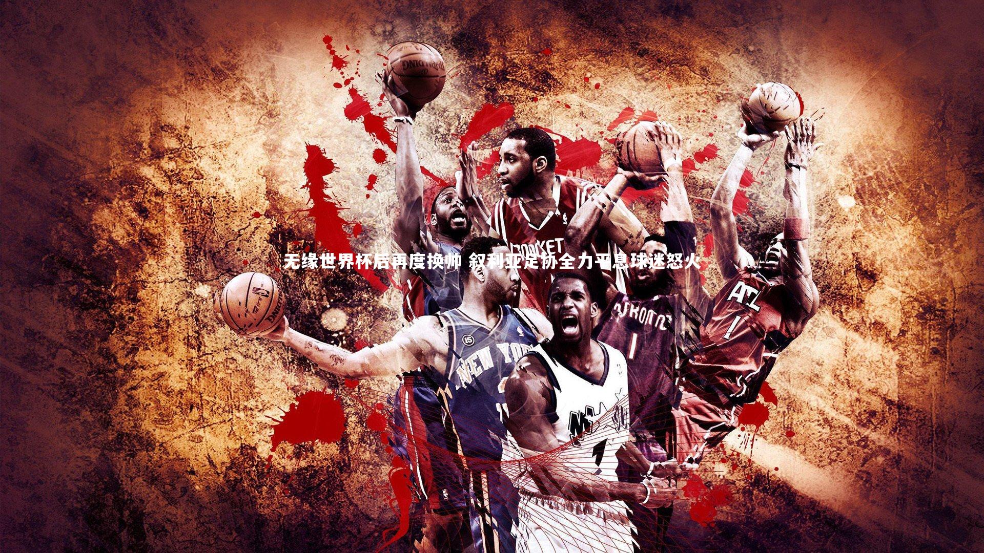 爱游戏体育官方网站|无缘世界杯后再度换帅 叙利亚足协全力平息球迷怒火