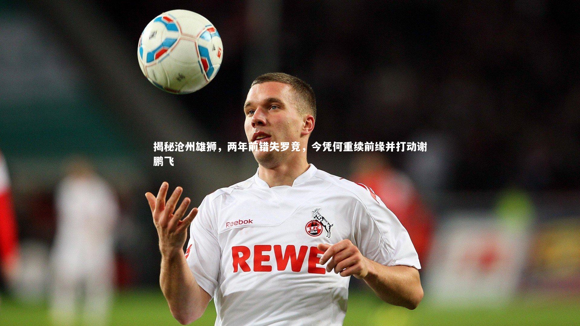 揭秘沧州雄狮，两年前错失罗竞，今凭何重续前缘并打动谢鹏飞