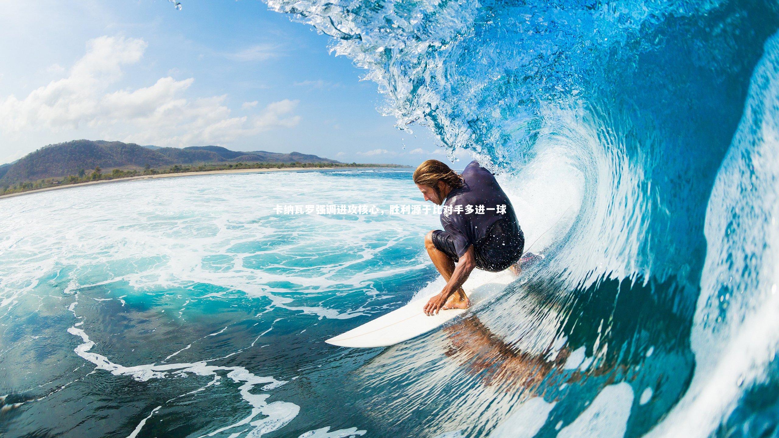 卡纳瓦罗强调进攻核心，胜利源于比对手多进一球