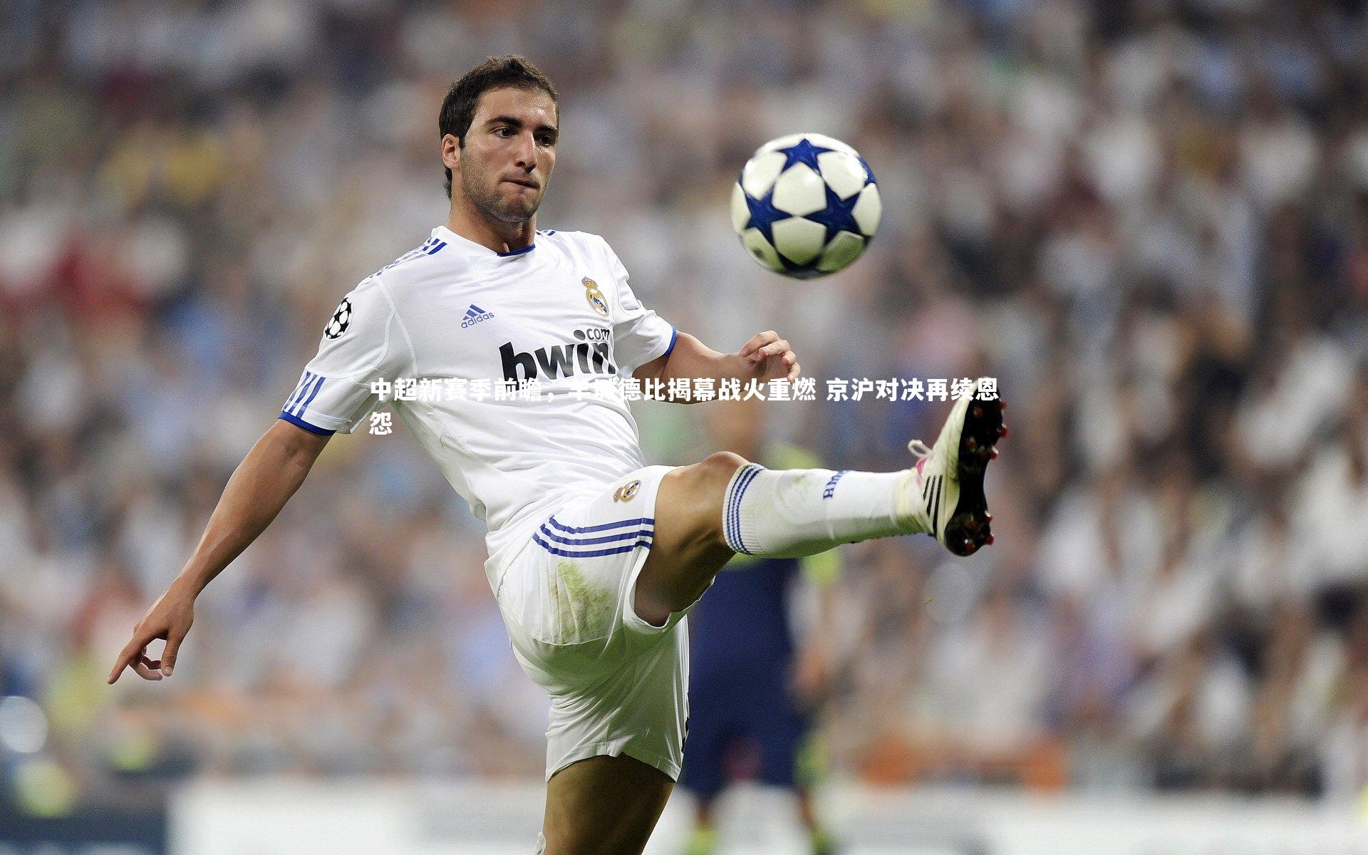 爱游戏体育官方网站_中超新赛季前瞻，羊城德比揭幕战火重燃 京沪对决再续恩怨